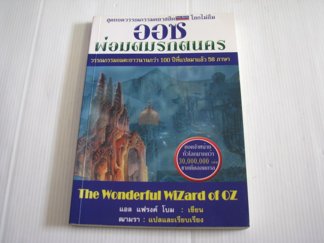 ออซ พ่อมดมรกตนคร (The Wonderful Wizard of OZ) แอล แฟรงค์ โบม เขียน ฒามรา แปลและเรียบเรียง***สินค้าหมด***
