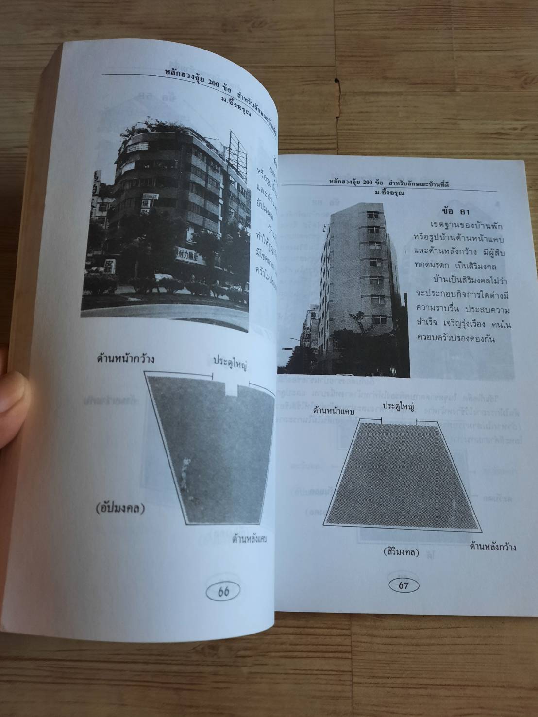 หลักฮวงจุ้ย 200 ข้อ สำหรับลักษณะบ้านที่ดี ม.อึ้งอรุณ เรียบเรียง