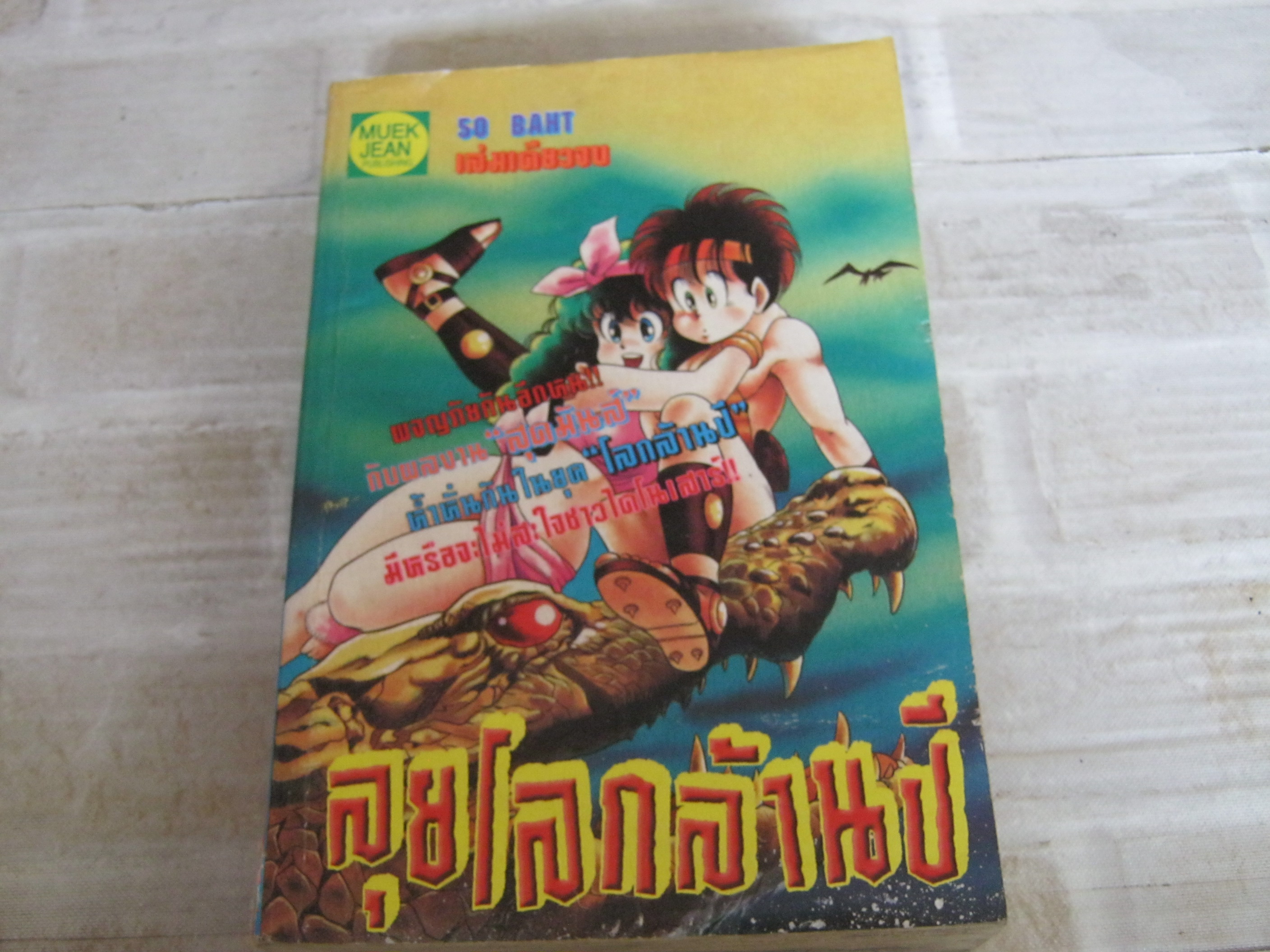 ลุยโลกล้านปี เล่มเดียวจบ***สินค้าหมด***