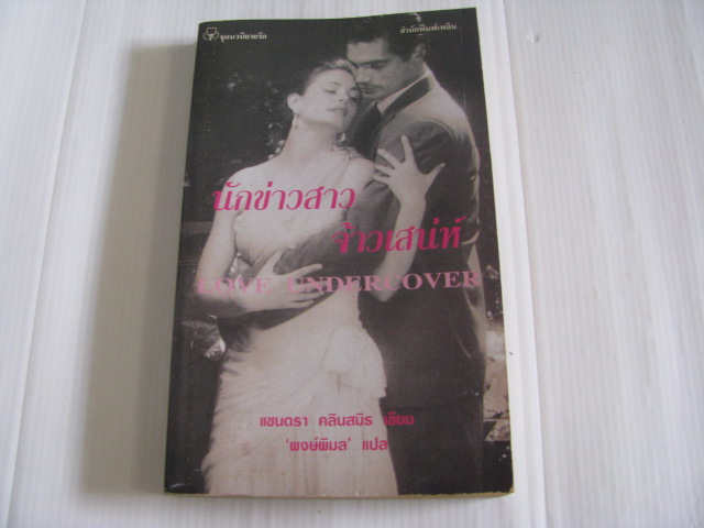นักข่าวสาวจ้าวเสน่ห์ (Love Undercover) แซนดรา คลินสมิธ เขียน พงษ์พิมล แปล***สินค้าหมด***