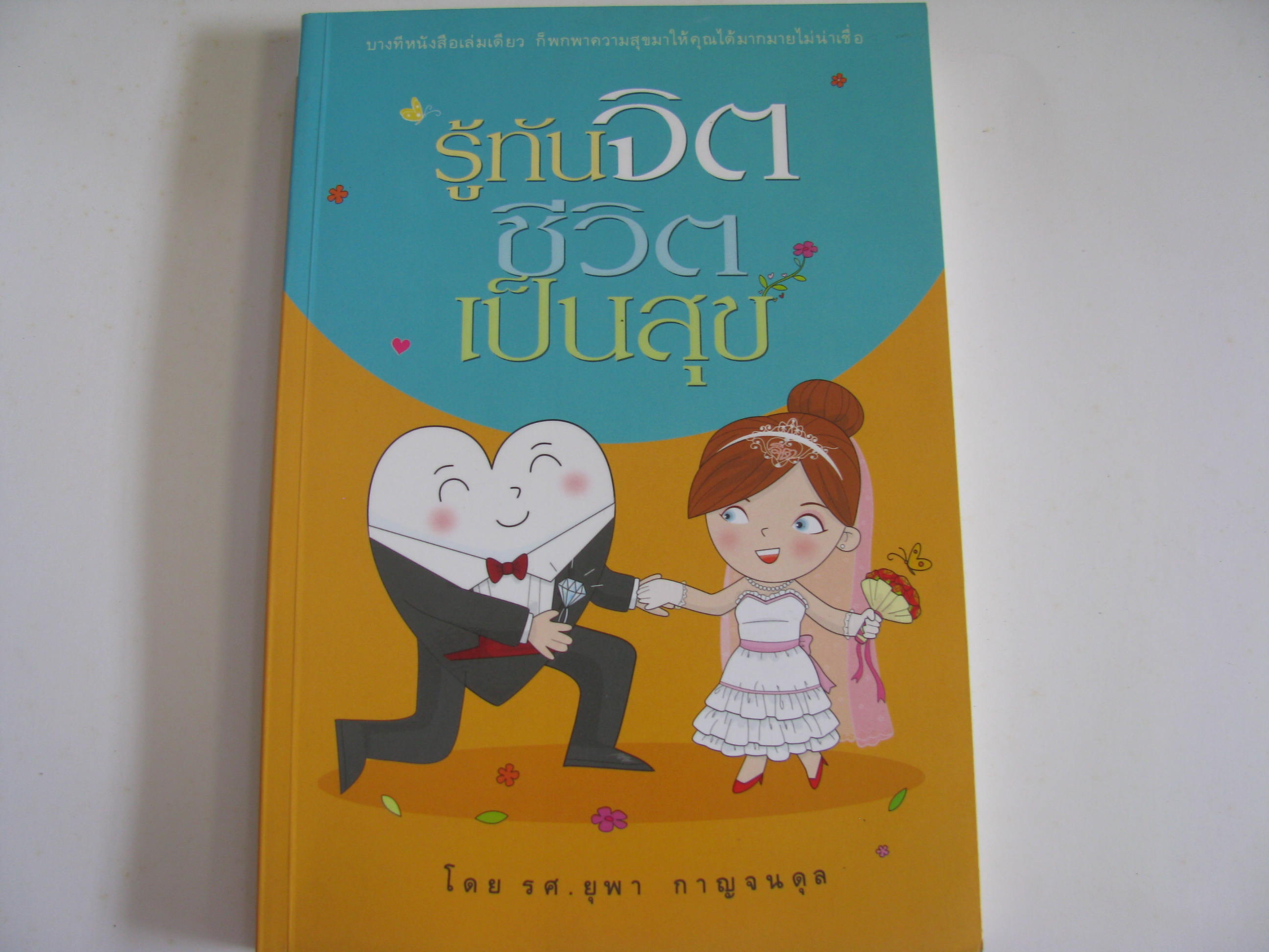 รู้ทันจิต ชีวิตเป็นสุข รศ.ยุพา กาญจนดุล เขียน***สินค้าหมด***