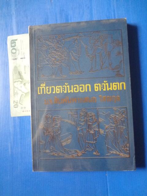 เที่ยวตะวันออก ตะวันตก โดย ม.จ.สิบพันพารเสนอ โสณกุล พิมพ์ครั้งแรก พ.ศ. 2512