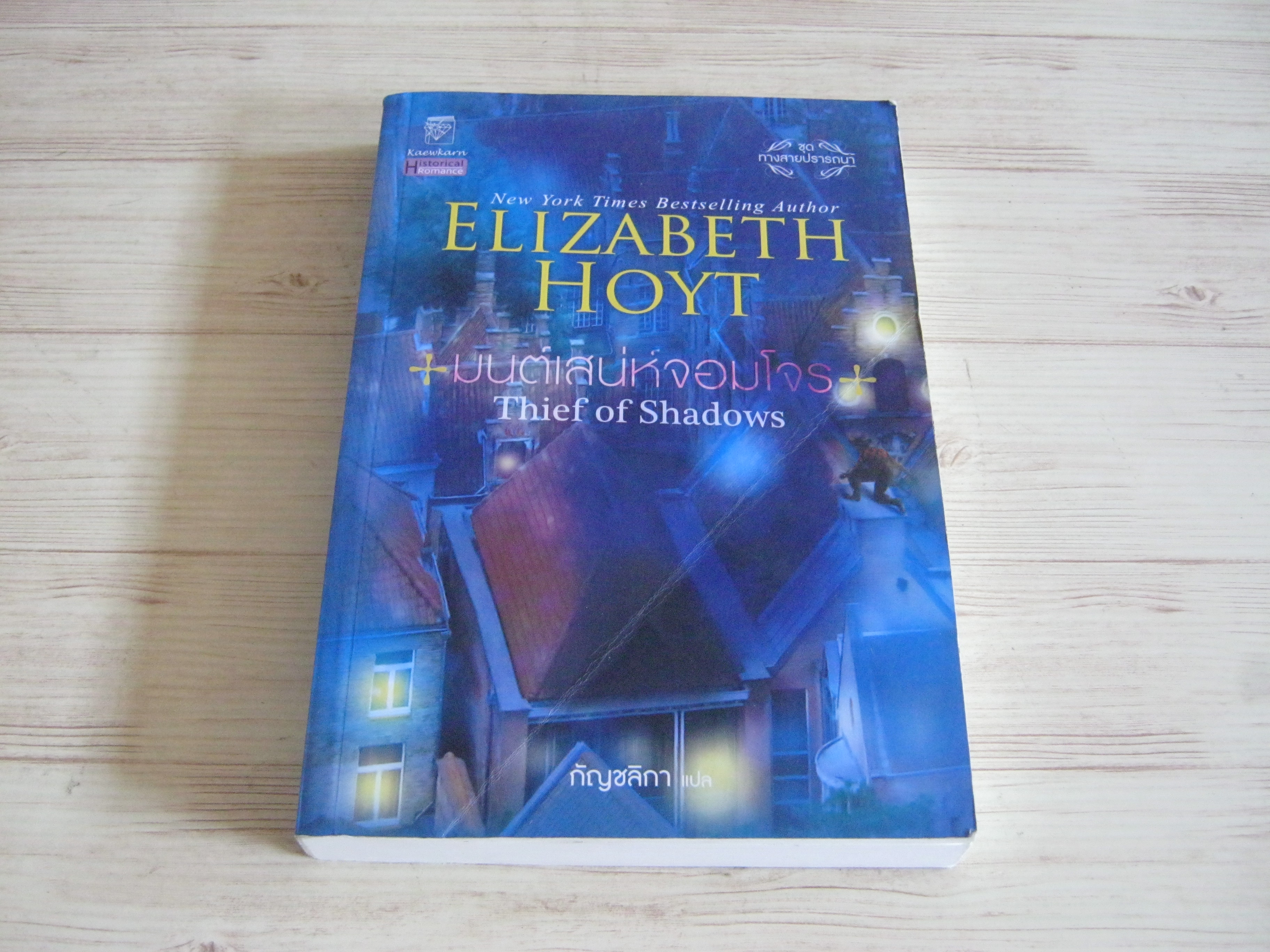 มนต์เสน่ห์จอมโจร (Theif of Shadows) Elizabeth Hoyt เขียน กัญชลิกา แปล