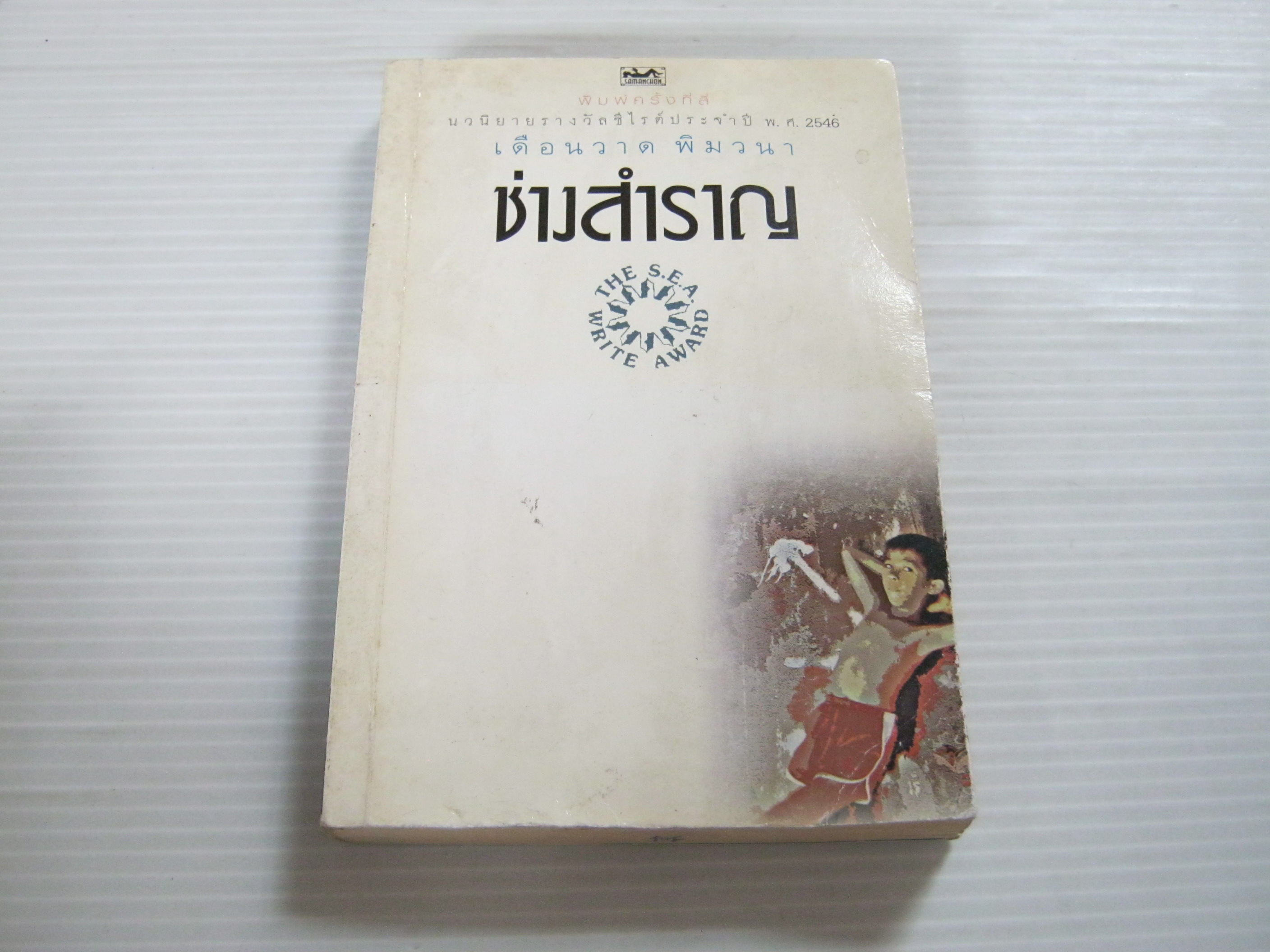 ช่างสำราญ พิมพ์ครั้งที่ 4 เดือนวาด พิมวนา เขียน***สินค้าหมด***