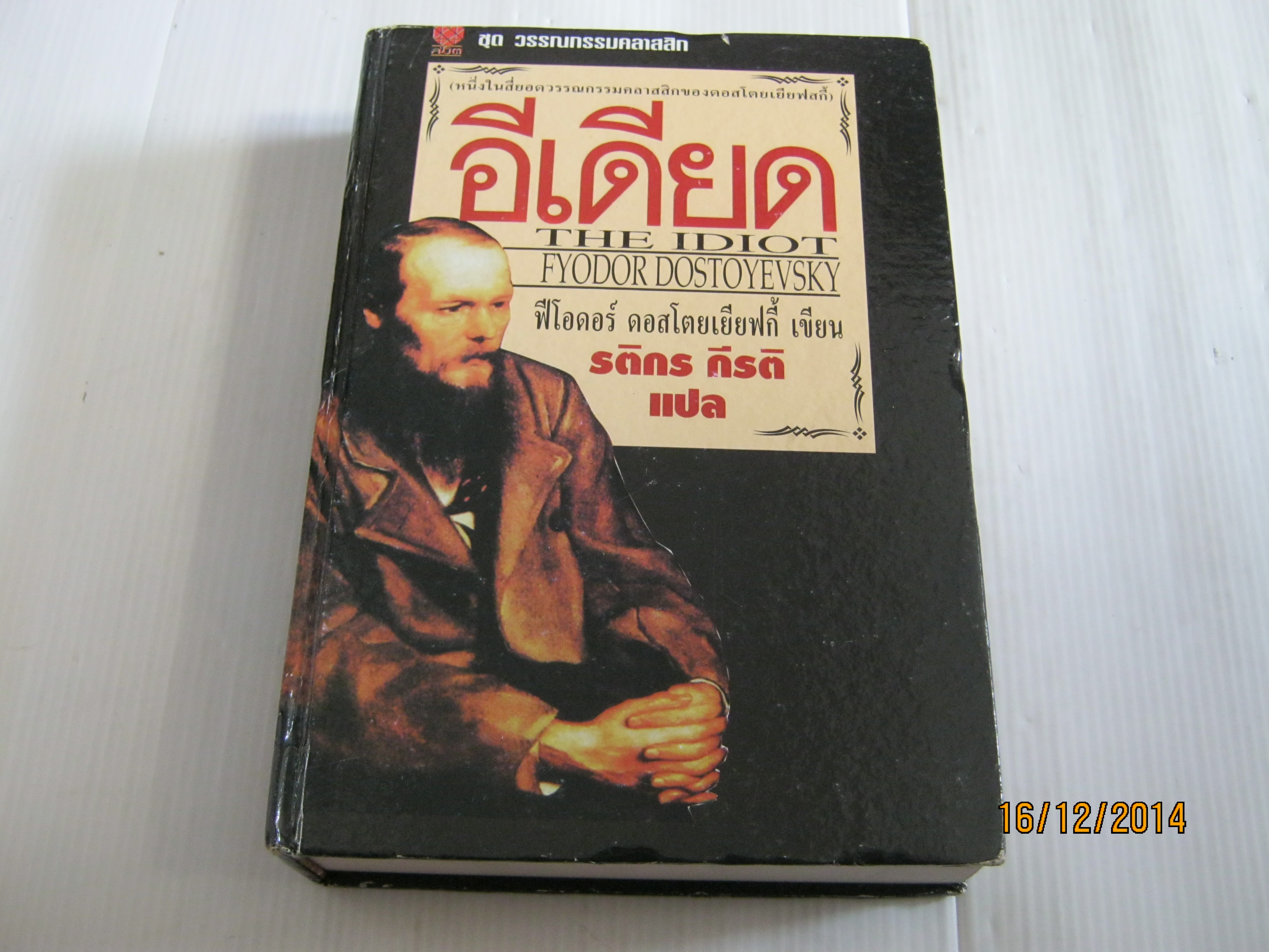 อีเดียด (The Idiot) Fyodor Dostoyevsky เขียน รติกร กีรติ แปล ***สินค้าหมด***