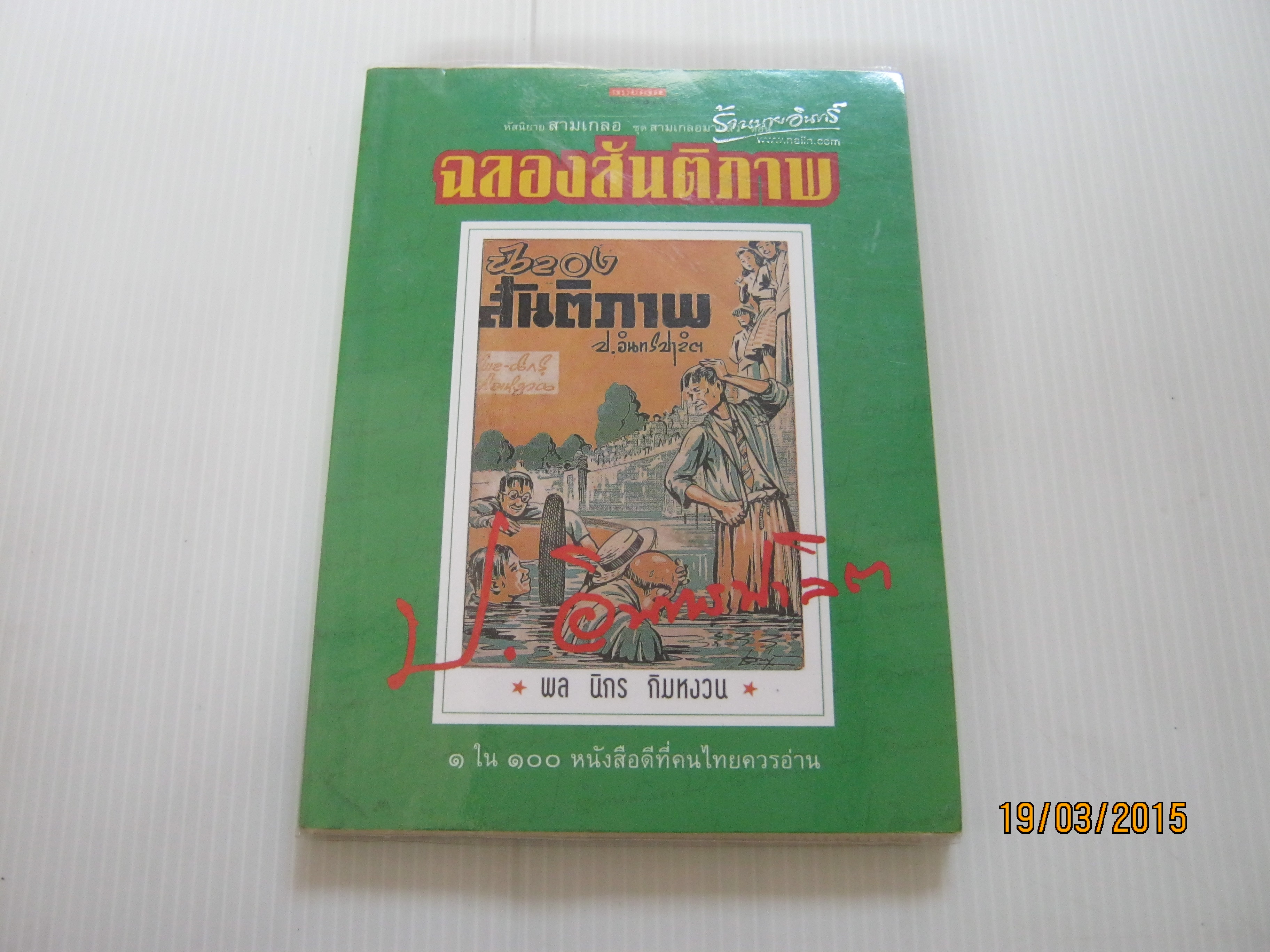 หัสนิยายสามเกอล พล นิกร กิมหงวน ชุดสามเกลอมาแล้ว ตอน ฉลองสันติภาพ พิมพ์ครั้งที่ 2 ป.อินทรปาลิต เขียน***สินค้าหมด***