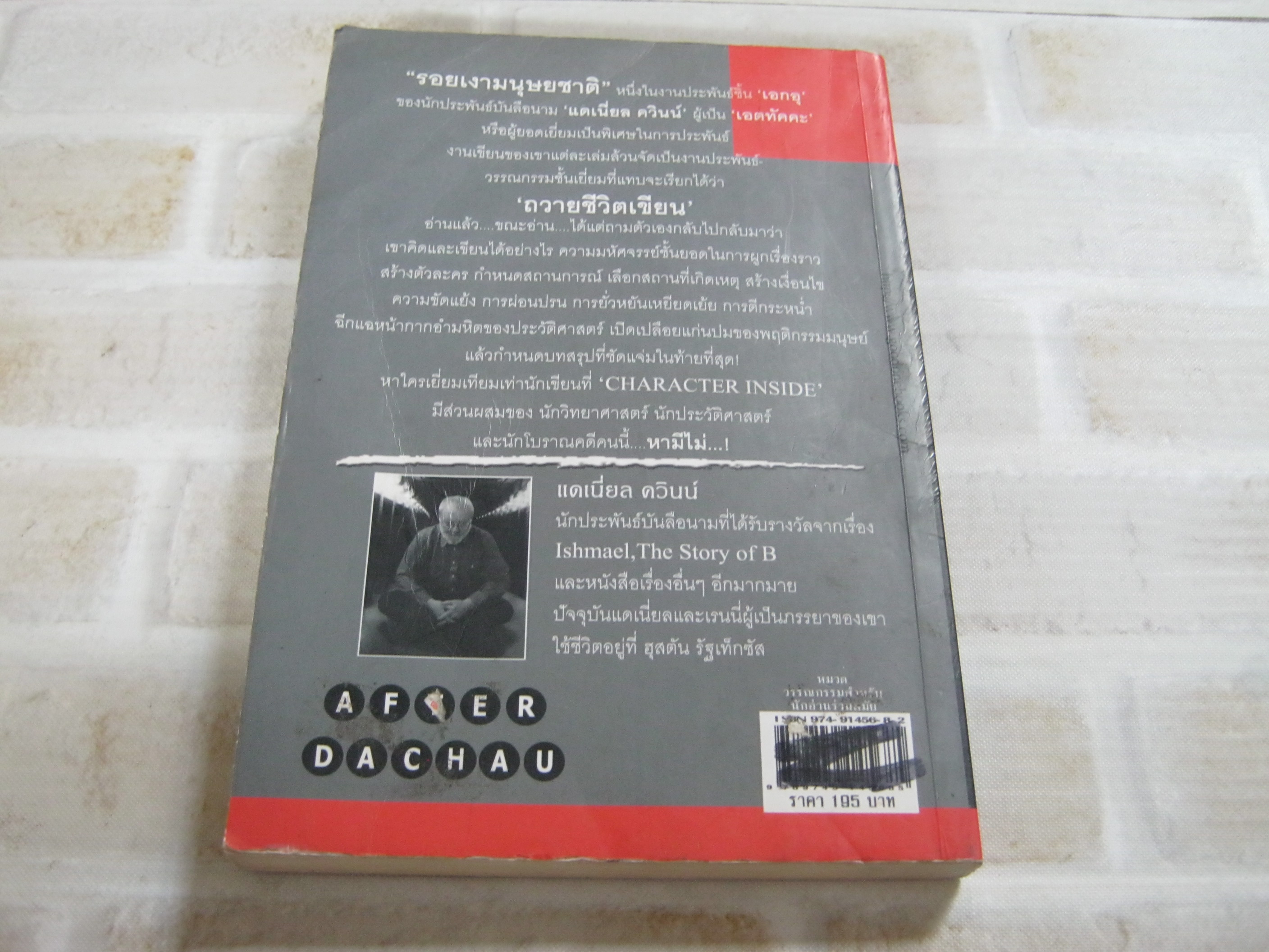 รอยเงามนุษยชาติ (After Dachau) Daniel Quinn เขียน ภาสิตา แปลและเรียบเรียง