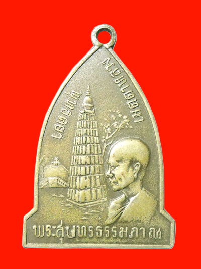 เหรียญเมตตาหลวง หลวงพ่อพระสุนทรธรรมภาณ