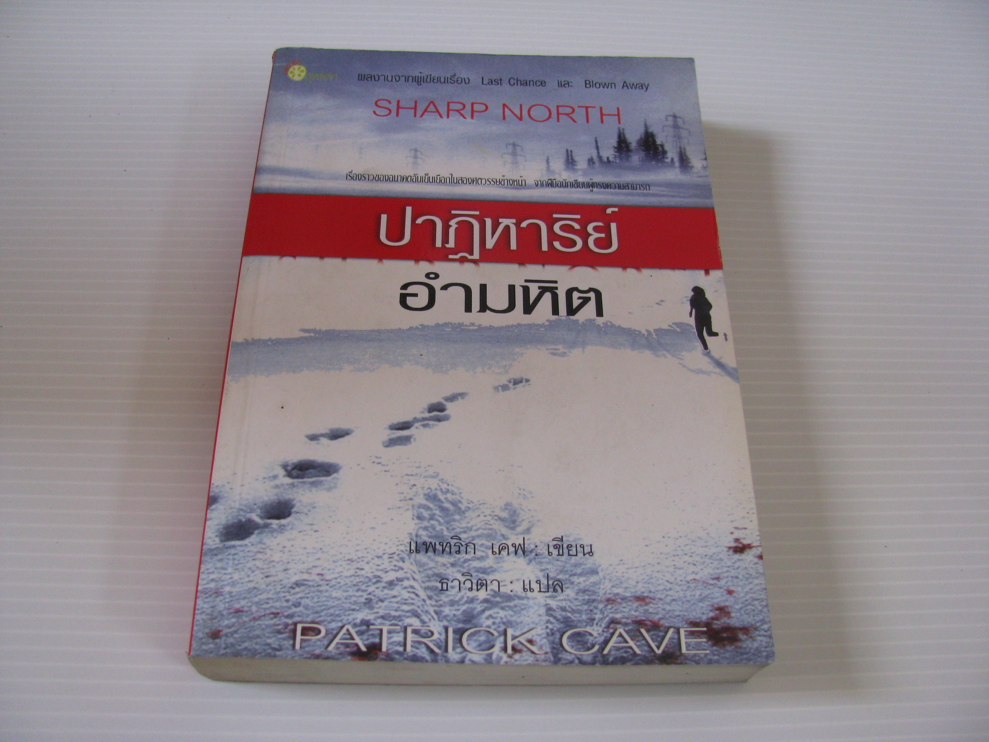 ปาฏิหารย์อำมหิต (Sharp North) Patrick Cave เขียน ธาวิตา แปล***สินค้าหมด***
