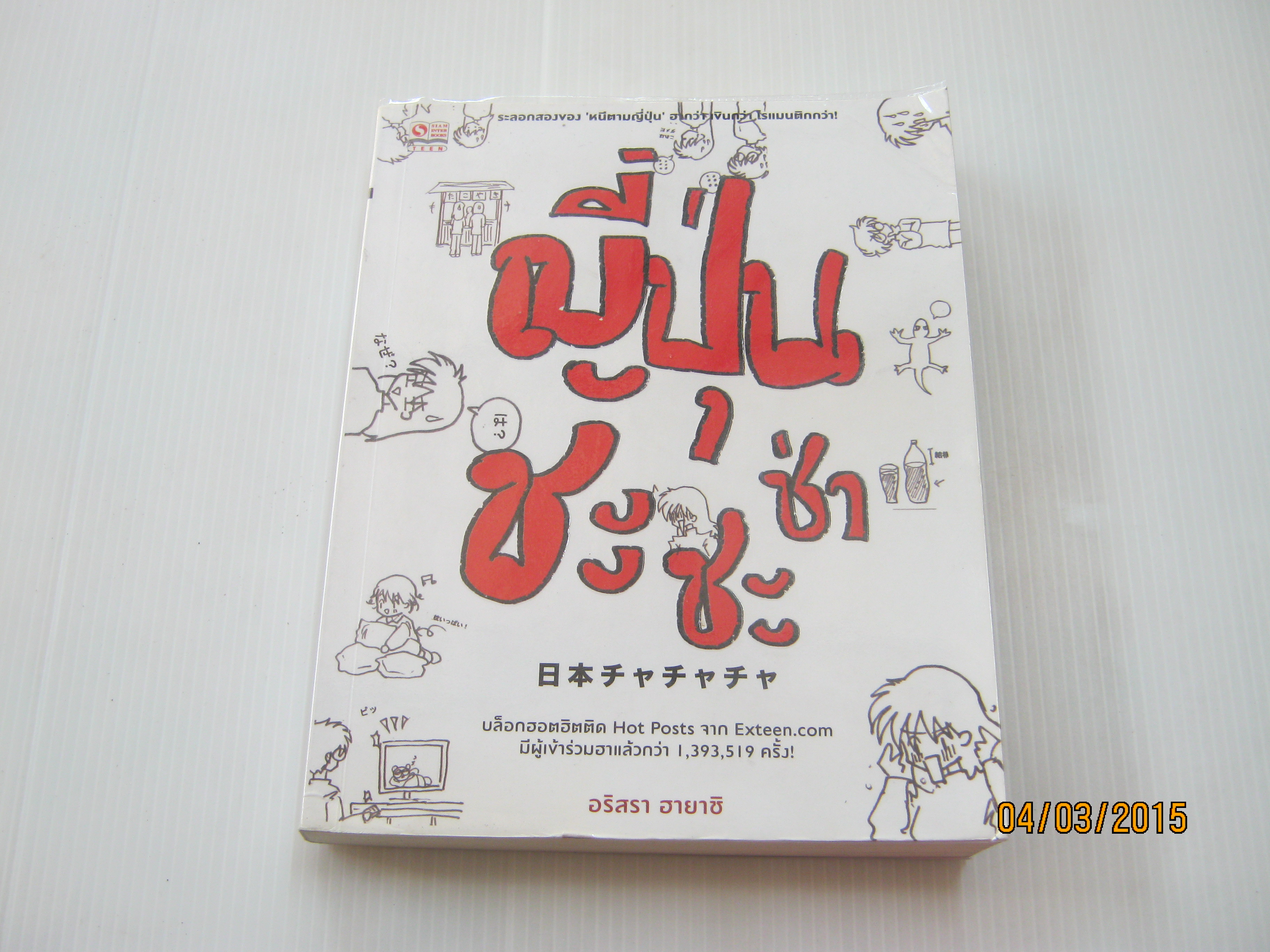 ญี่ปุ่นชะชะช่า อริสรา ฮายาชิ เขียน***สินค้าหมด***