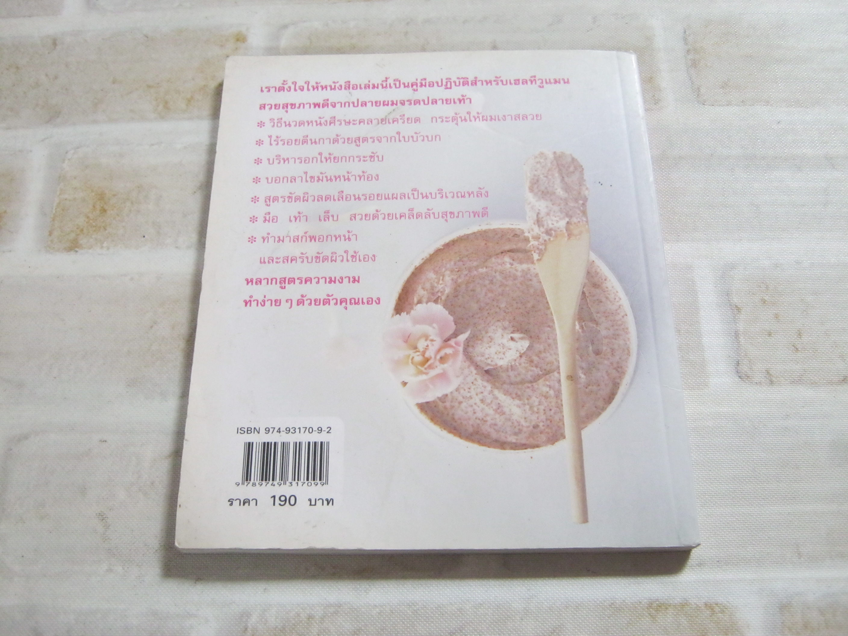 Healthy Beauty สวยสุขภาพดีจากปลายผมจรดปลายเท้า พิมพ์ครั้งที่ 2 ใจรัตน์ สมบัติพิบูลย์ เขียน