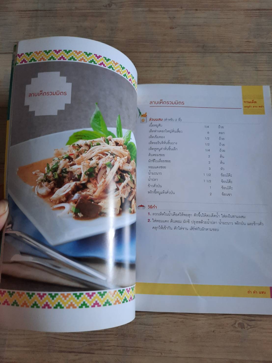 เมนูยำตำแซบ โดย กองบรรณาธิการ Gourmet & Cuisine