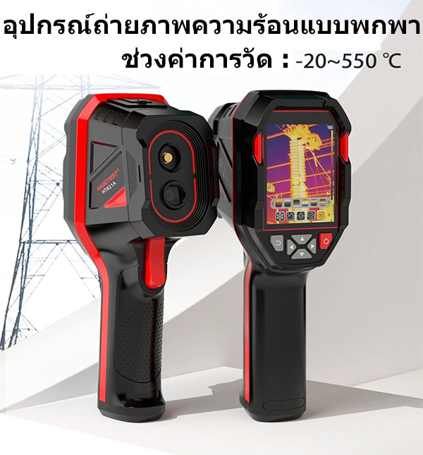 HABOTEST กล้องถ่ายภาพความร้อน รุ่น HT821A ใช้ถ่ายภาพความร้อนแบบพกพา กันน้ำ กันฝุ่น ช่วงวัด -20℃~550℃
