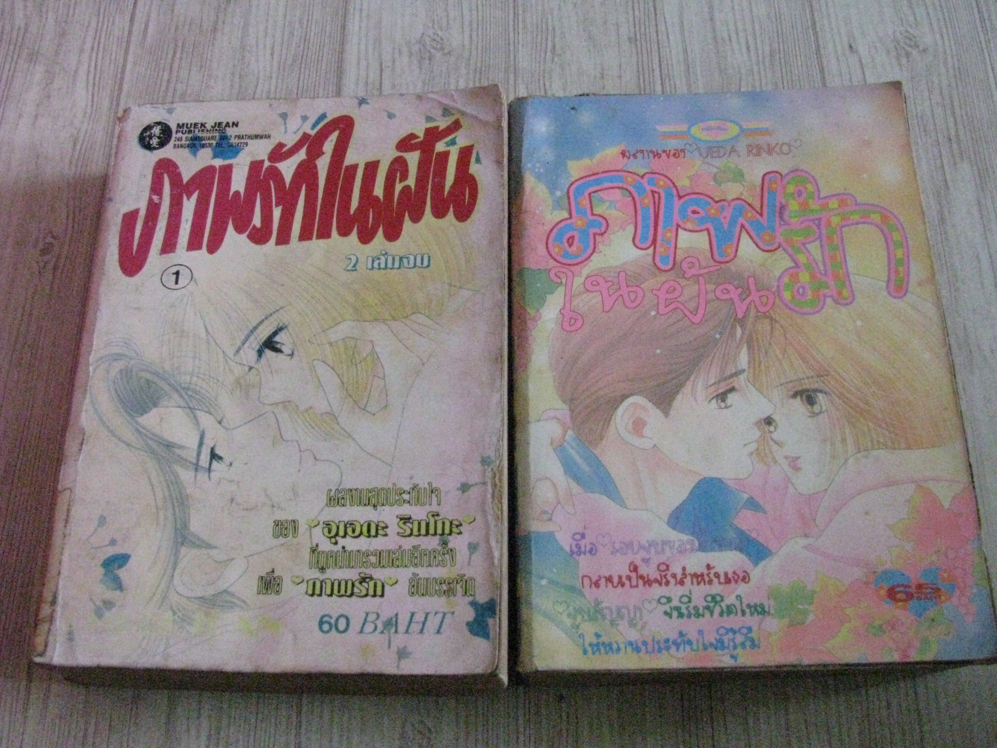 ภาพรักในฝัน ตรบชุด 2 เล่มจบ อุเอดะ รินโกะ เขียน