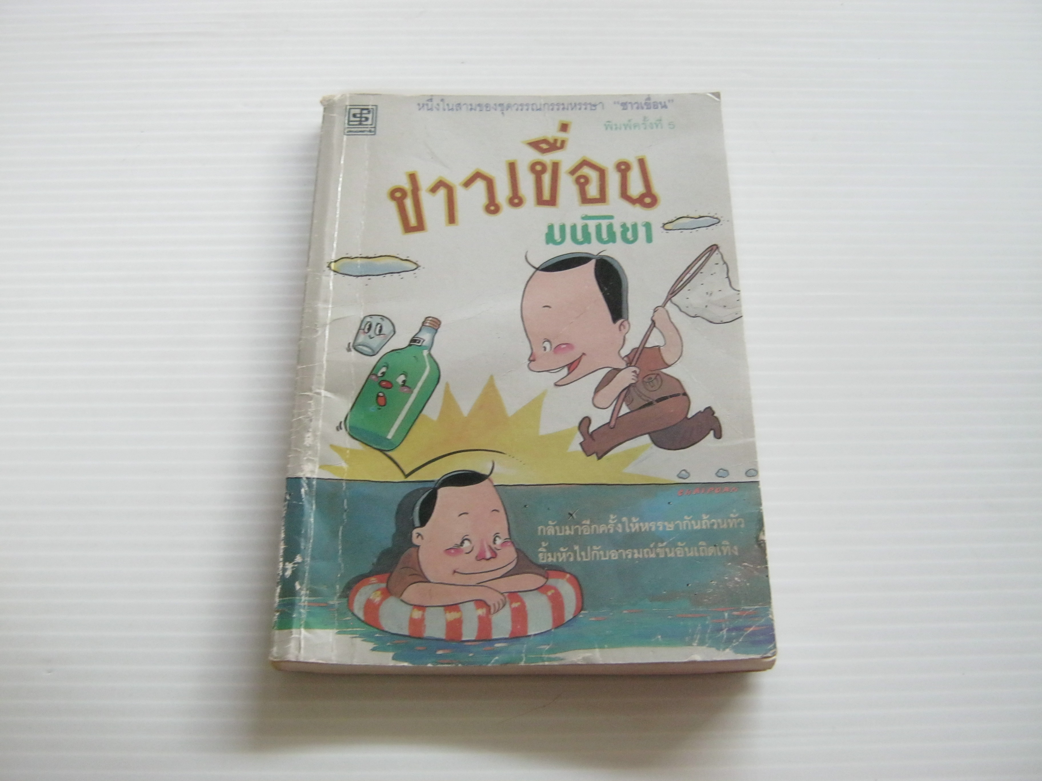 ชาวเขื่อน พิมพ์ครั้งที่ 5 มนันยา เขียน***สินค้าหมด***
