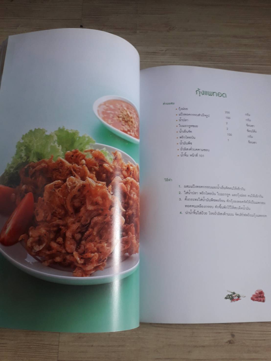 อาหารย่าง-ทอด สำหรับมืออาชีพ โดย กองบรรณาธิการสำนักพิมพ์แม่บ้าน