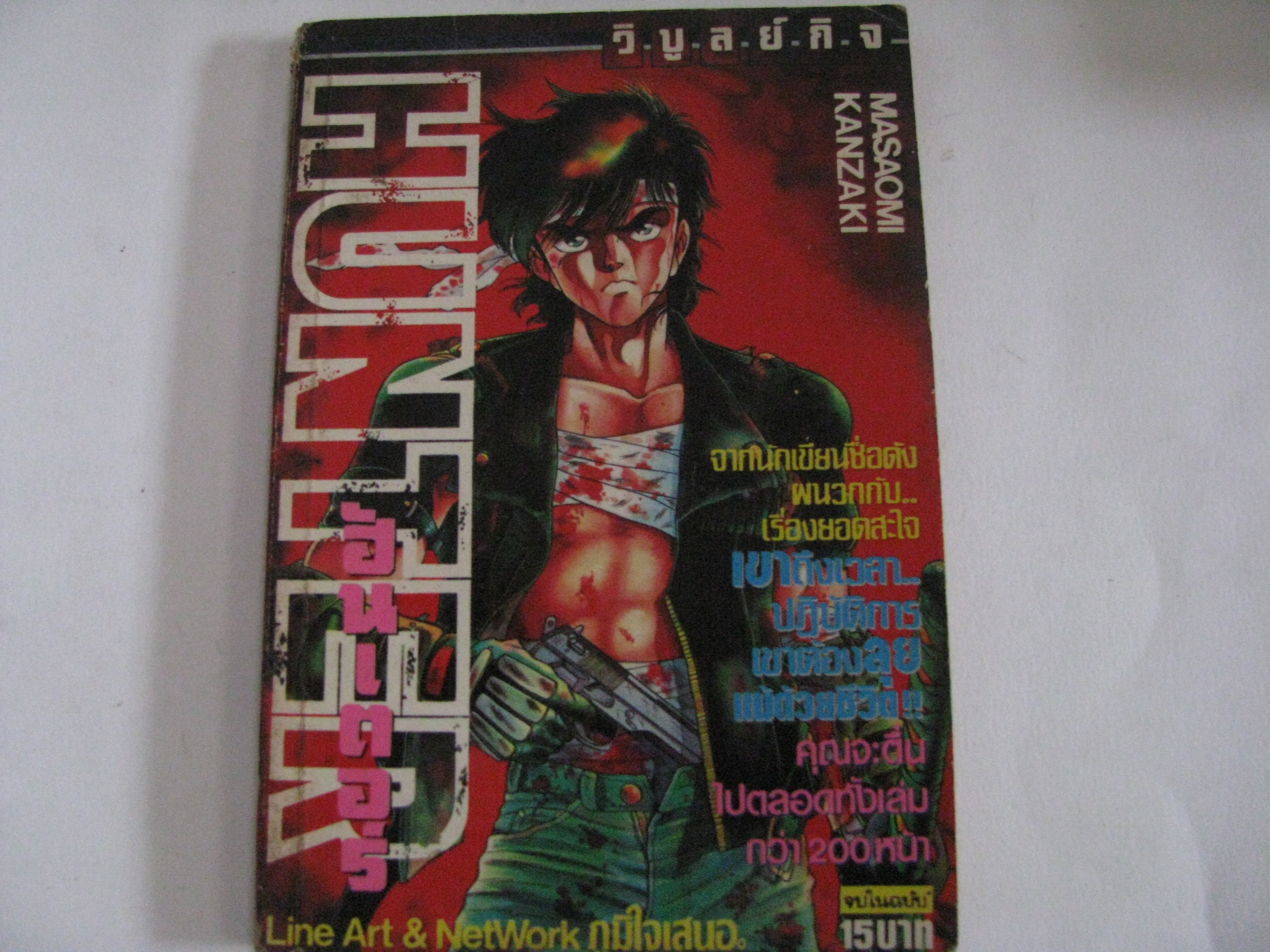 HUNTER ฮันเตอร์ จบในฉบับ MASAOMI KANZAKI เขียน***สินค้าหมด***