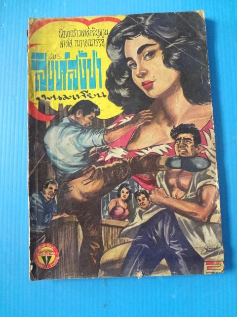 สิงห์สั่งป่า เล่ม 5 โดย พนมเทียน (กระดาษมีรอยขาด)