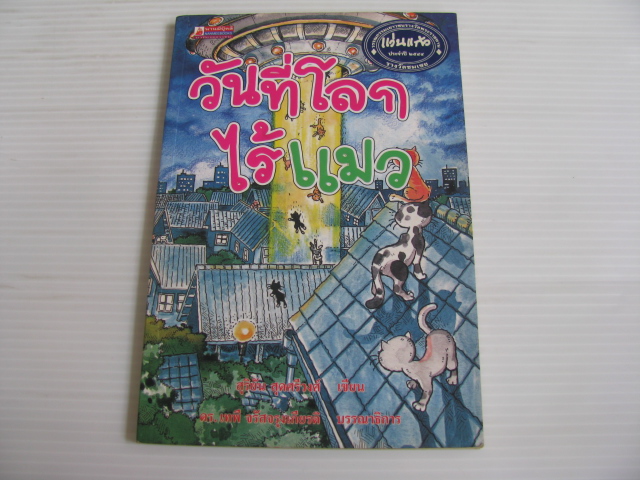 วันที่โลกไร้แมว สุริยัน สุดศรีวงศ์ เขียน***สินค้าหมด***