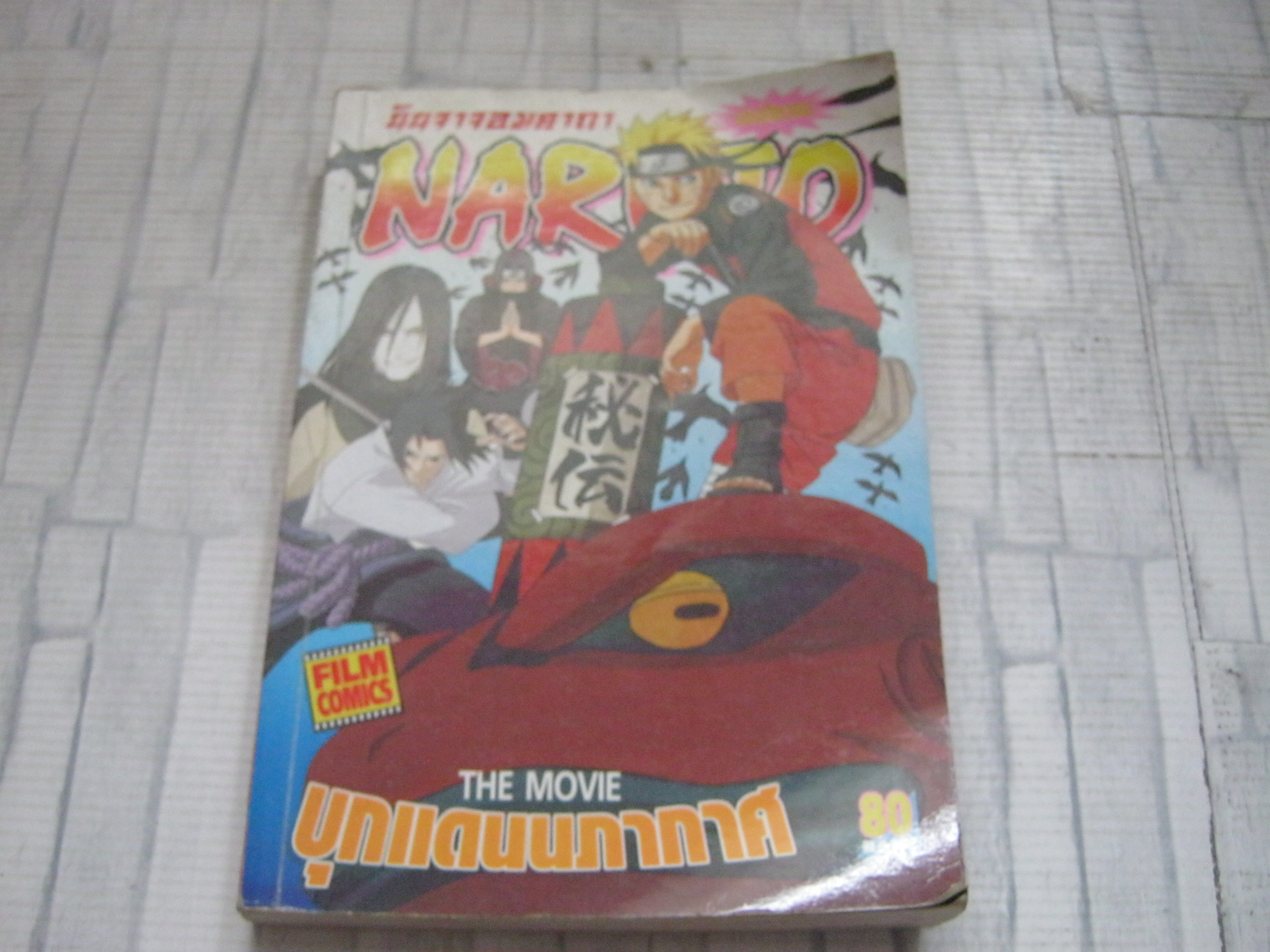 นินจาจอมคาถา NARUTO ตอนบุกแดนนภากาศ เล่มเดียวจบ***สินค้าหมด***