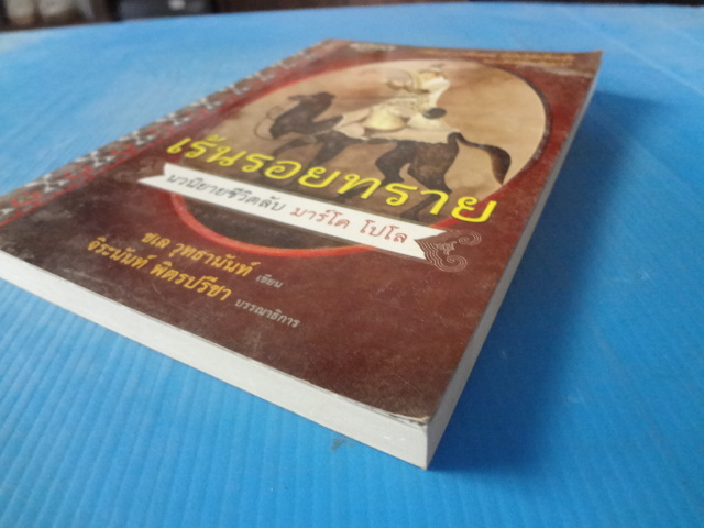 เร้นรอยทราย นวนิยายชีวิตลับ มาร์โค โปโล โดย ชเล วุทธานันท์ แปลโดย จิระนันท์ พิตรปรีชา พิมพ์ครั้งที่หนึ่ง มี.ค. 2554