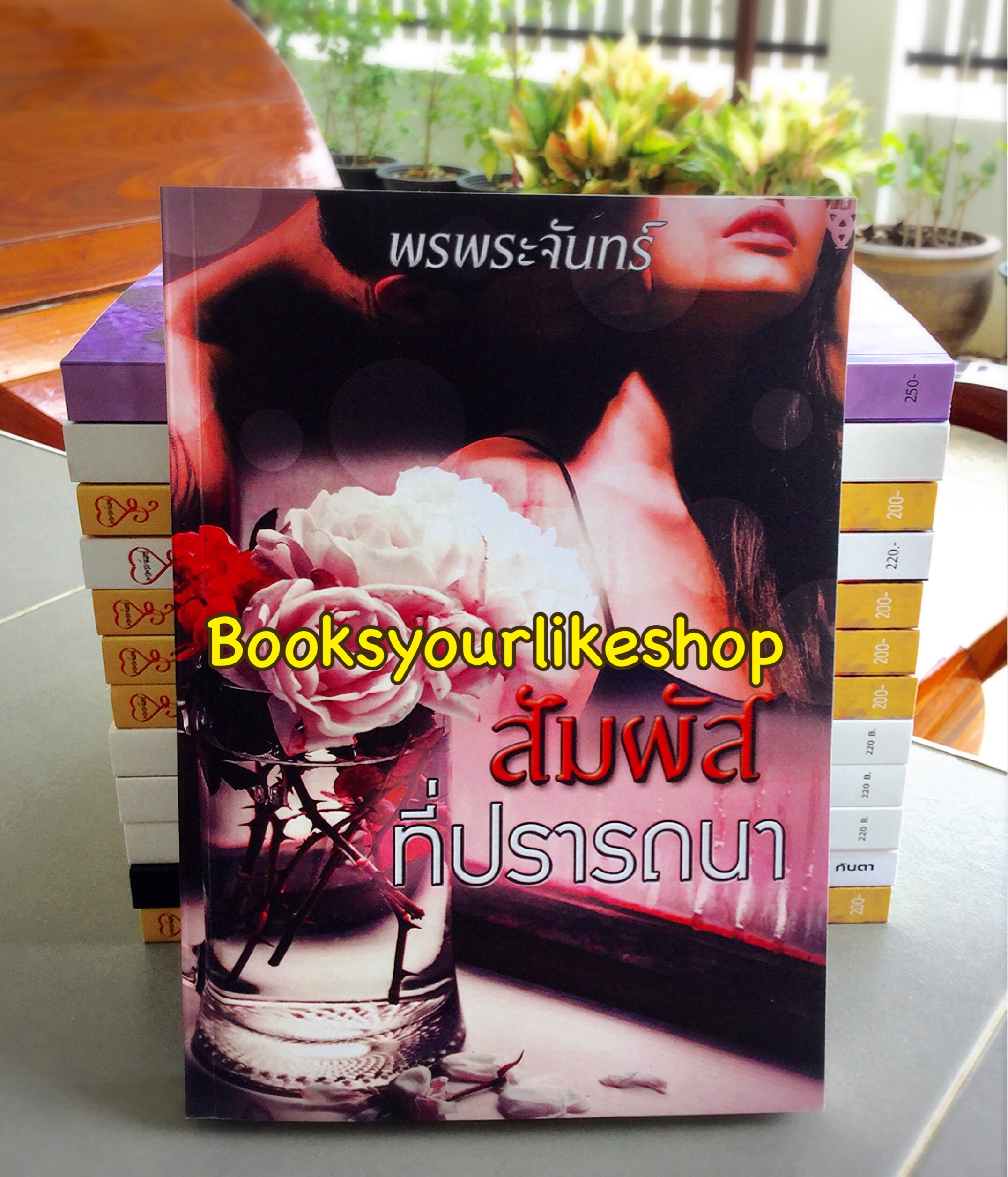 สัมผัสที่ปรารถนา พิมพ์ครั้งที่ 2 / กันตา ( พรพระจันทร์ ) หนังสือใหม่ทำมือ *** สนุกค่ะ ***