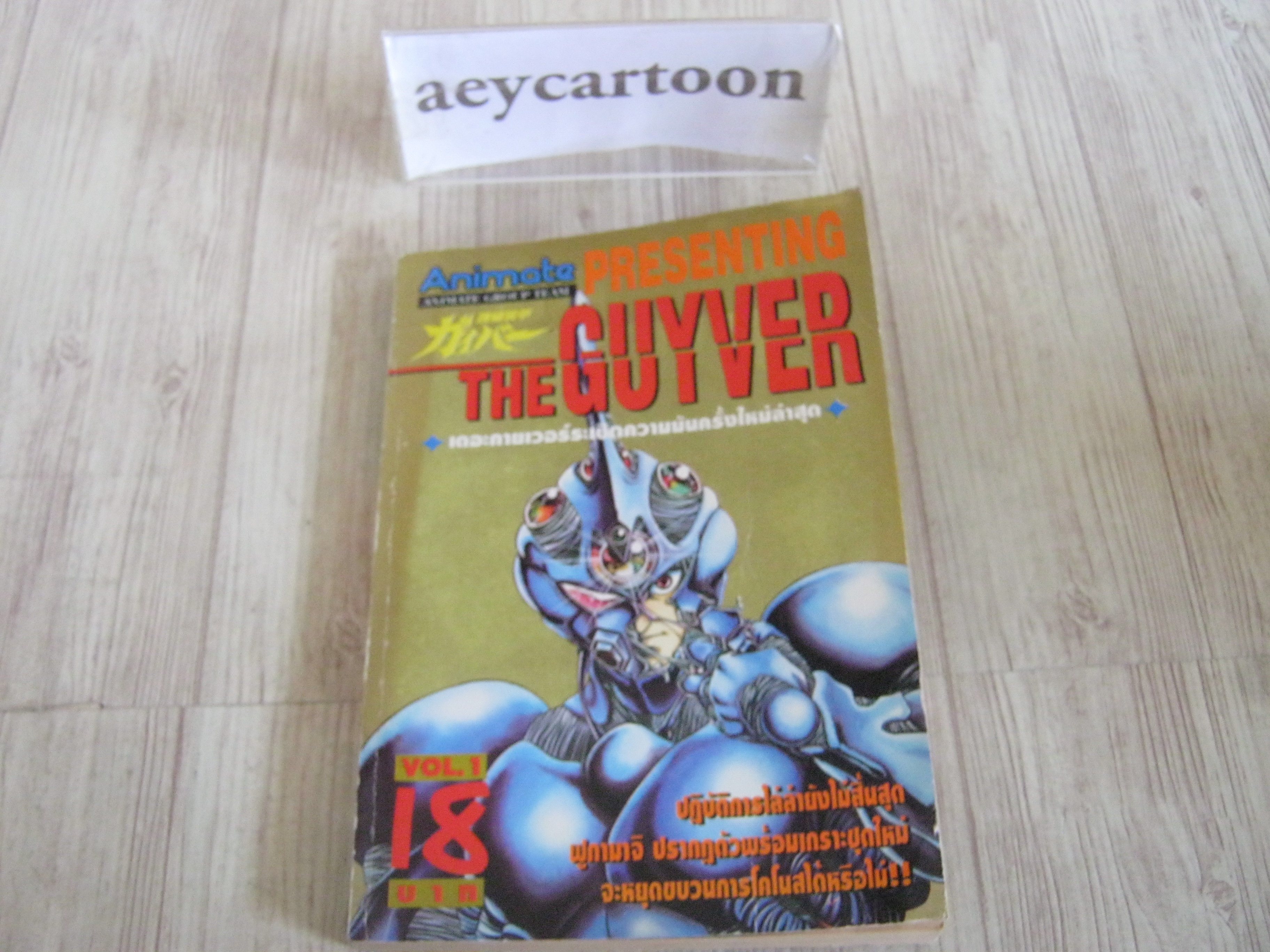 THE GUYVER เล่ม 1