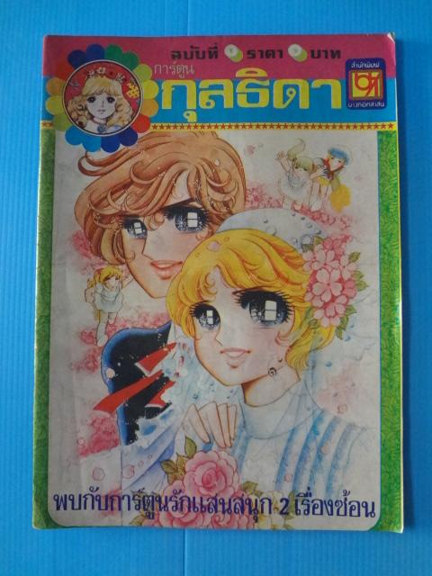 การ์ตูนกุลธิดา จำนวน 3 เล่ม