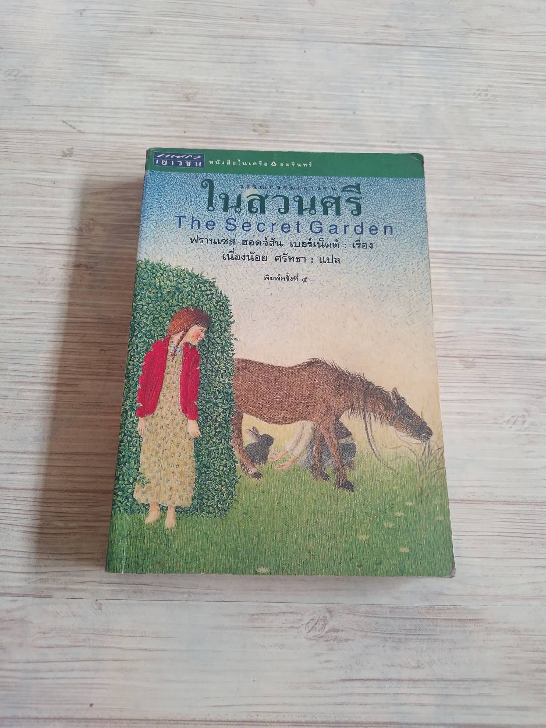 ในสวนศรี (The Secret Garden) พิมพ์ครั้งที่ 5 ฟรานเซส ฮอดจ์สัน เบอร์เน็ตต์ เรื่อง เนื่องน้อย ศรัทธา แปล