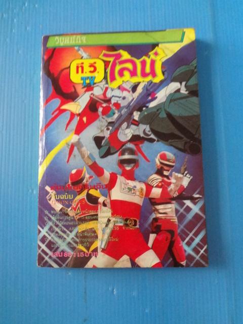 ที.วี.ไลน์ เล่ม 85