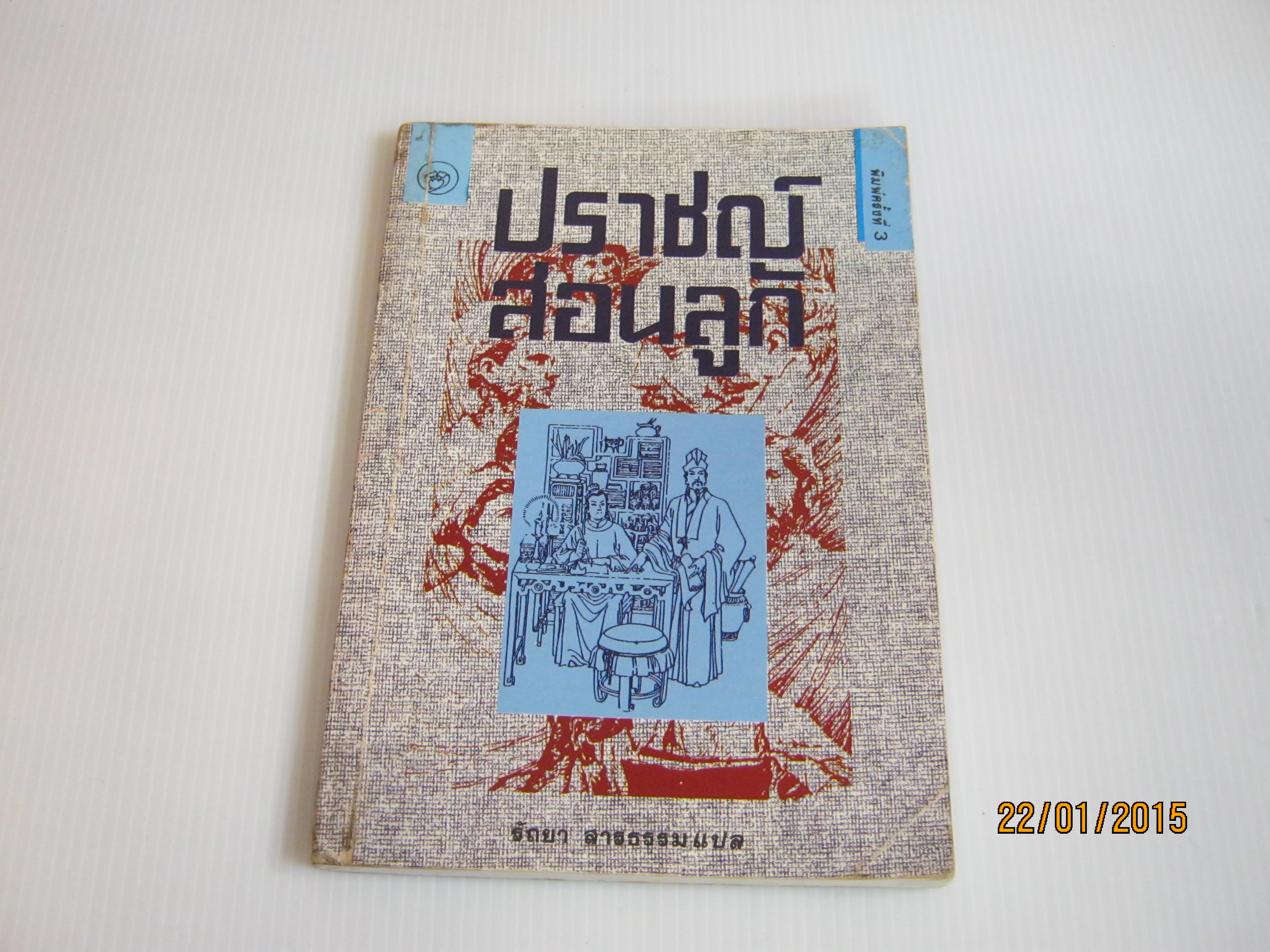 ปราชญ์สอนลูก พิมพ์ครั้งที่ 3 รัถยา สารธรรม แปล***สินค้าหมด***
