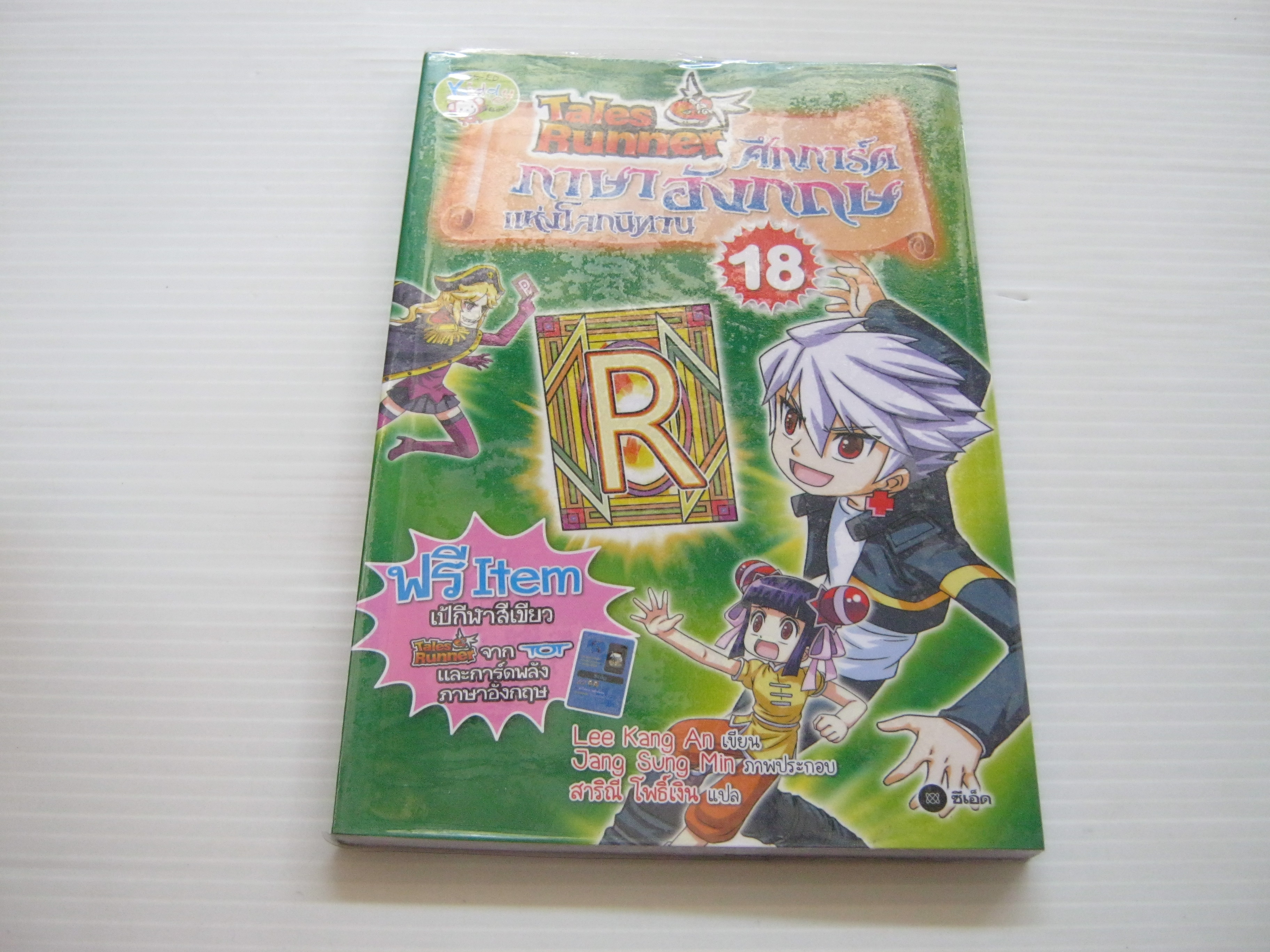 Tales Runner ศึกการ์ดภาษาอังกฤษแห่งโลกนิทาน เล่ม 18 Lee Kang An เขียน Jang Sung Min ภาพ สาริณี โพธิ์เงิน แปล***สินค้าหมด***