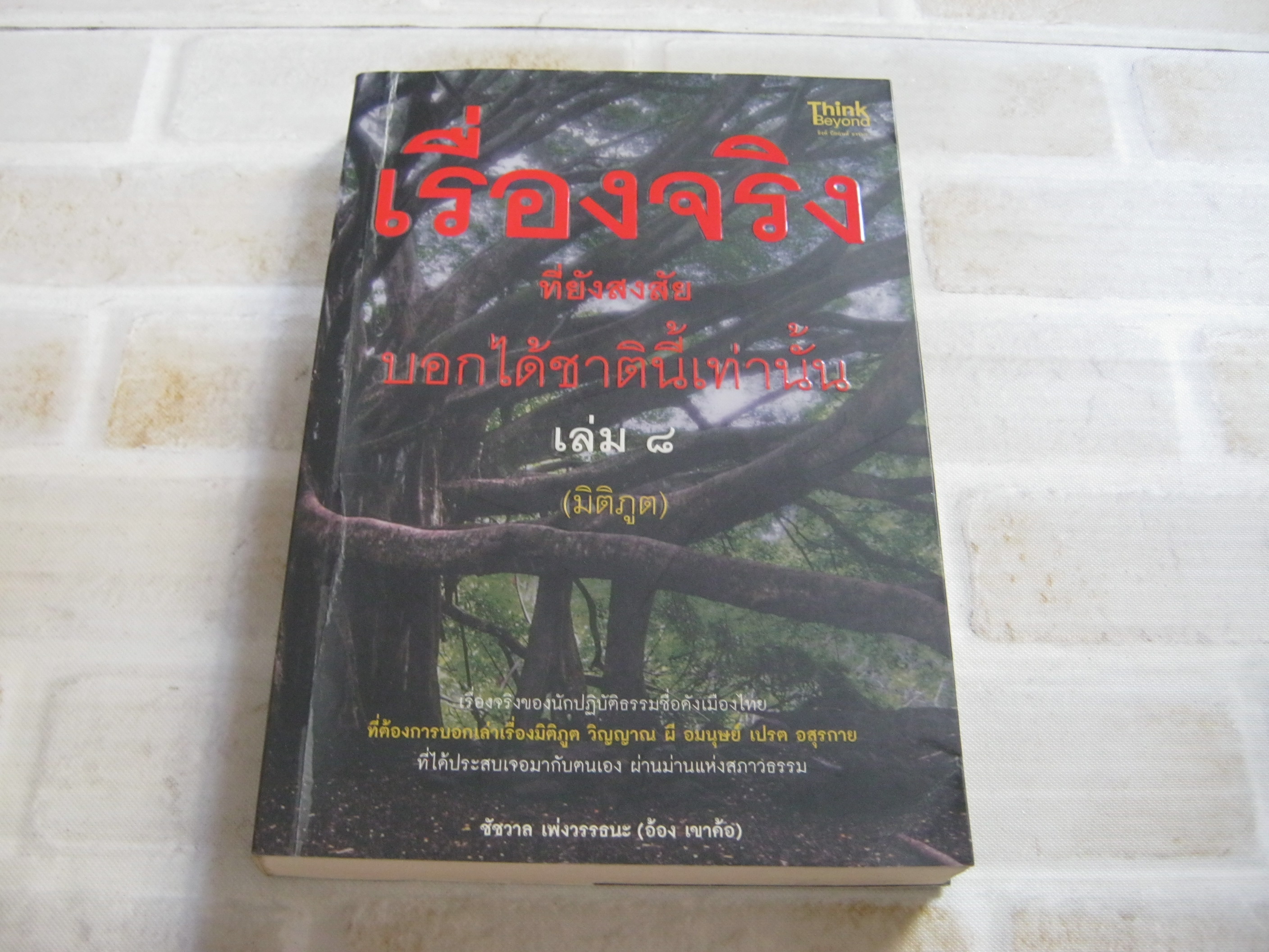 เรื่องจริงที่ยังสงสัย บอกได้ชาตินี้เท่านั้น เล่ม ๘ (มิติภูต) ชัชวาล เพ่งวรรธนะ (อ้อง เขาค้อ) เขียน***สินค้าหมด***