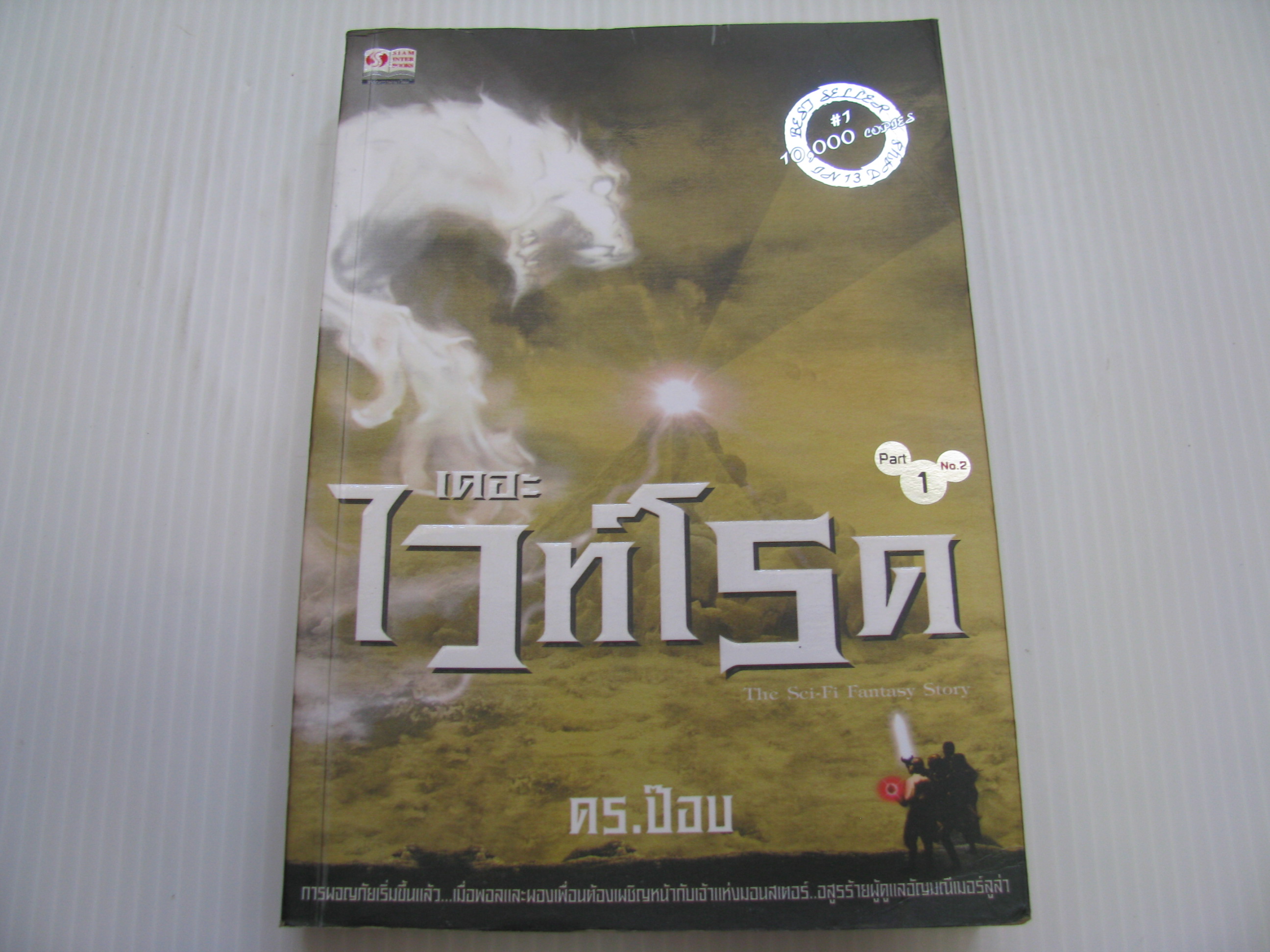 เดอะไวท์โรด ภาค 1 เล่ม 2 ดร.ป๊อบ เขียน***สินค้าหมด***