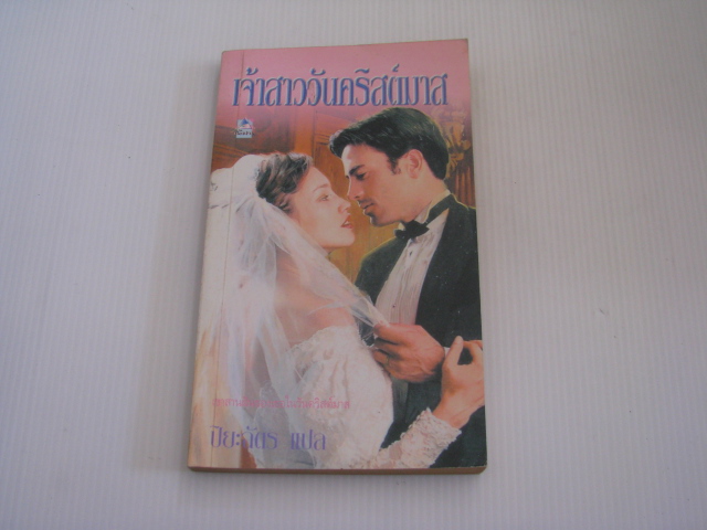 เจ้าสาววันคริสต์มาส ปิยะฉัตร แปล***สินค้าหมด***
