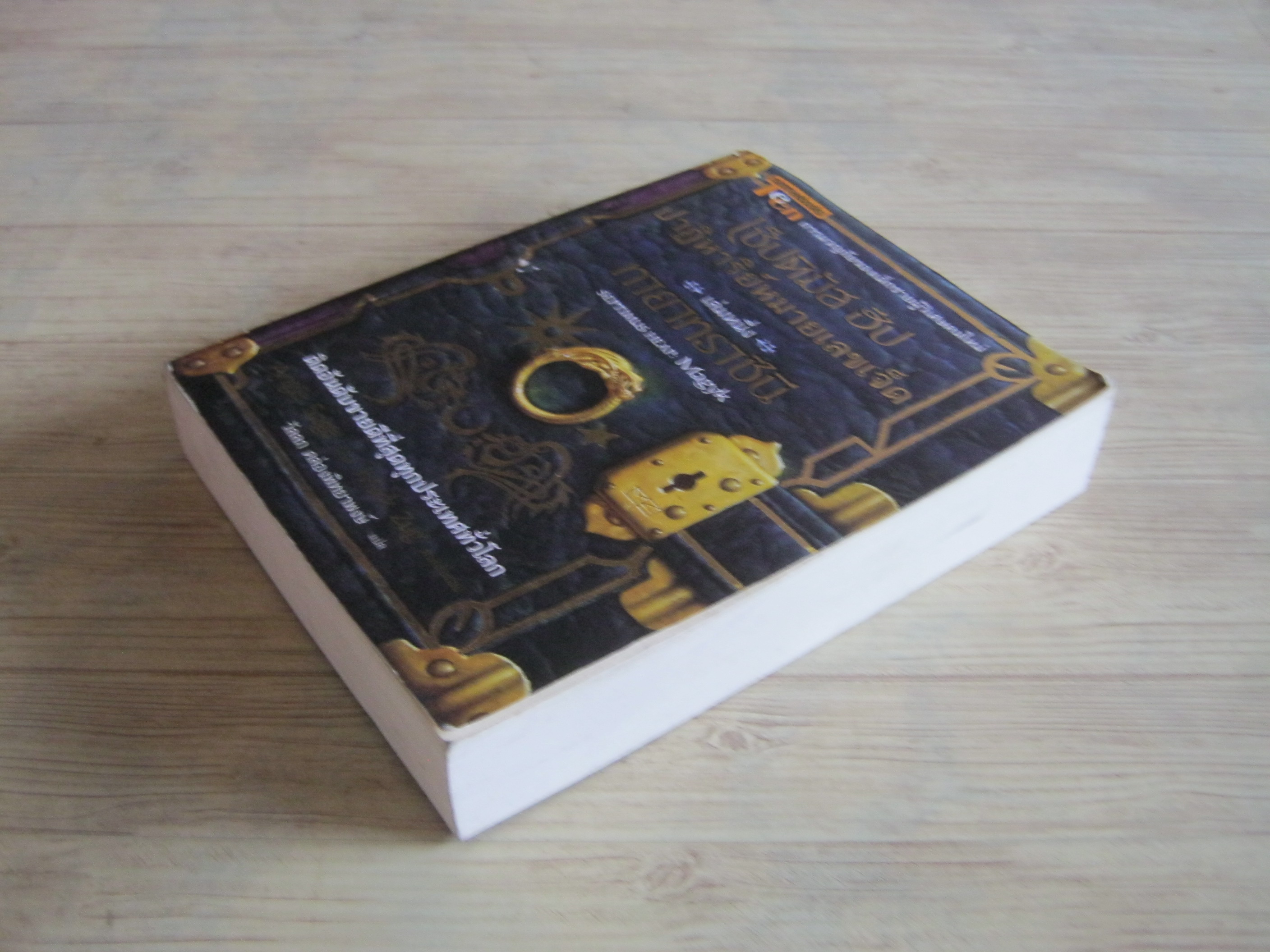 เซ็ปติมัส ฮีป ปาฏิหารย์หมายเลขเจ็ด เล่มหนึ่ง ทายาทราชินี (Septimus Heap : Magyk) Angie Sage เขียน Mark Zug ภาพประกอบ วัลลภ คล่องพิทยาพงษ์ แปล