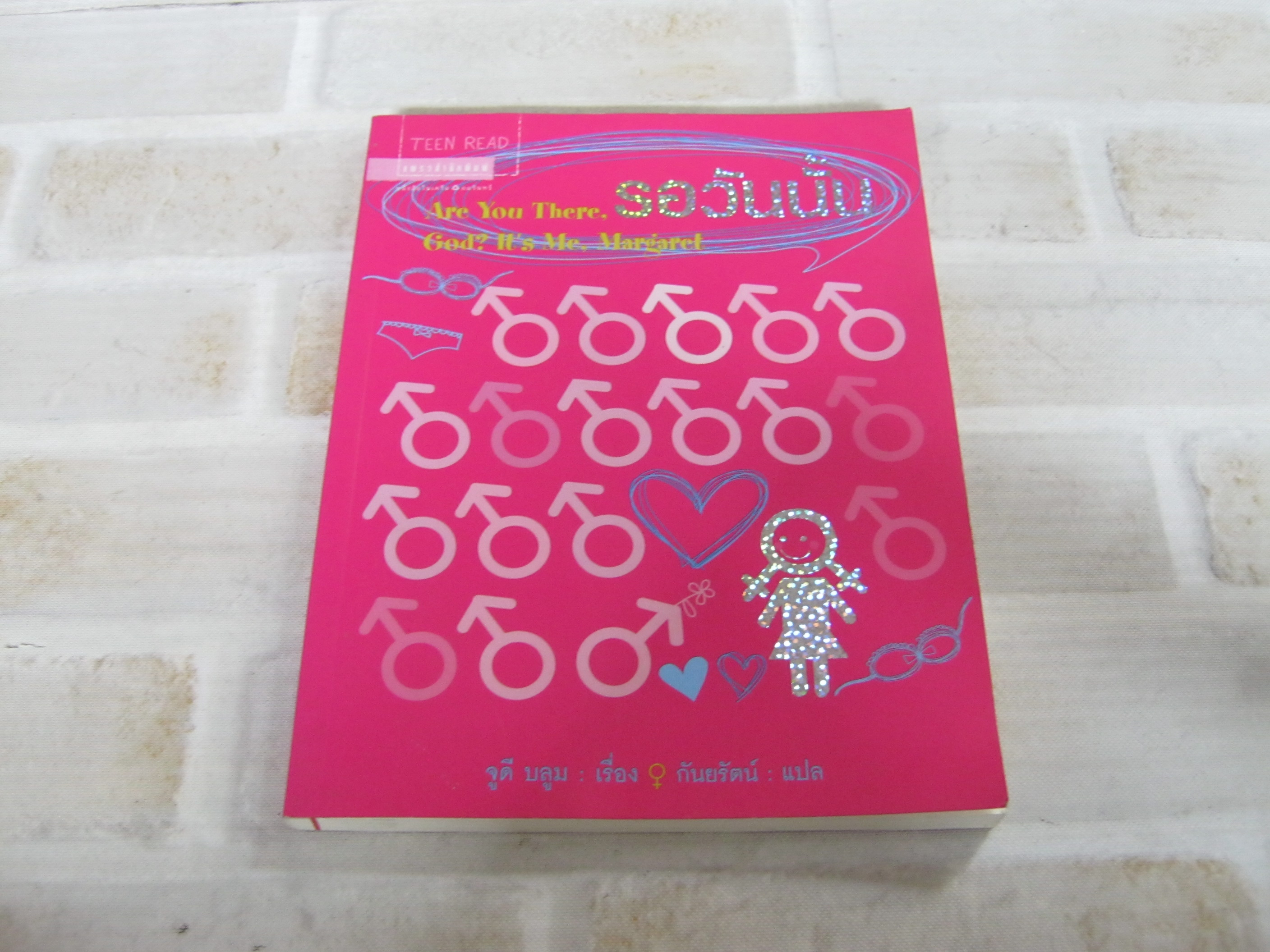 รอวันนั้น (Are You There God ? It's Me, Margaret) พิมพ์ครั้งที่ 2 จูดี บลูม เรื่อง กันยรัตน์ แปล***สินค้าหมด***