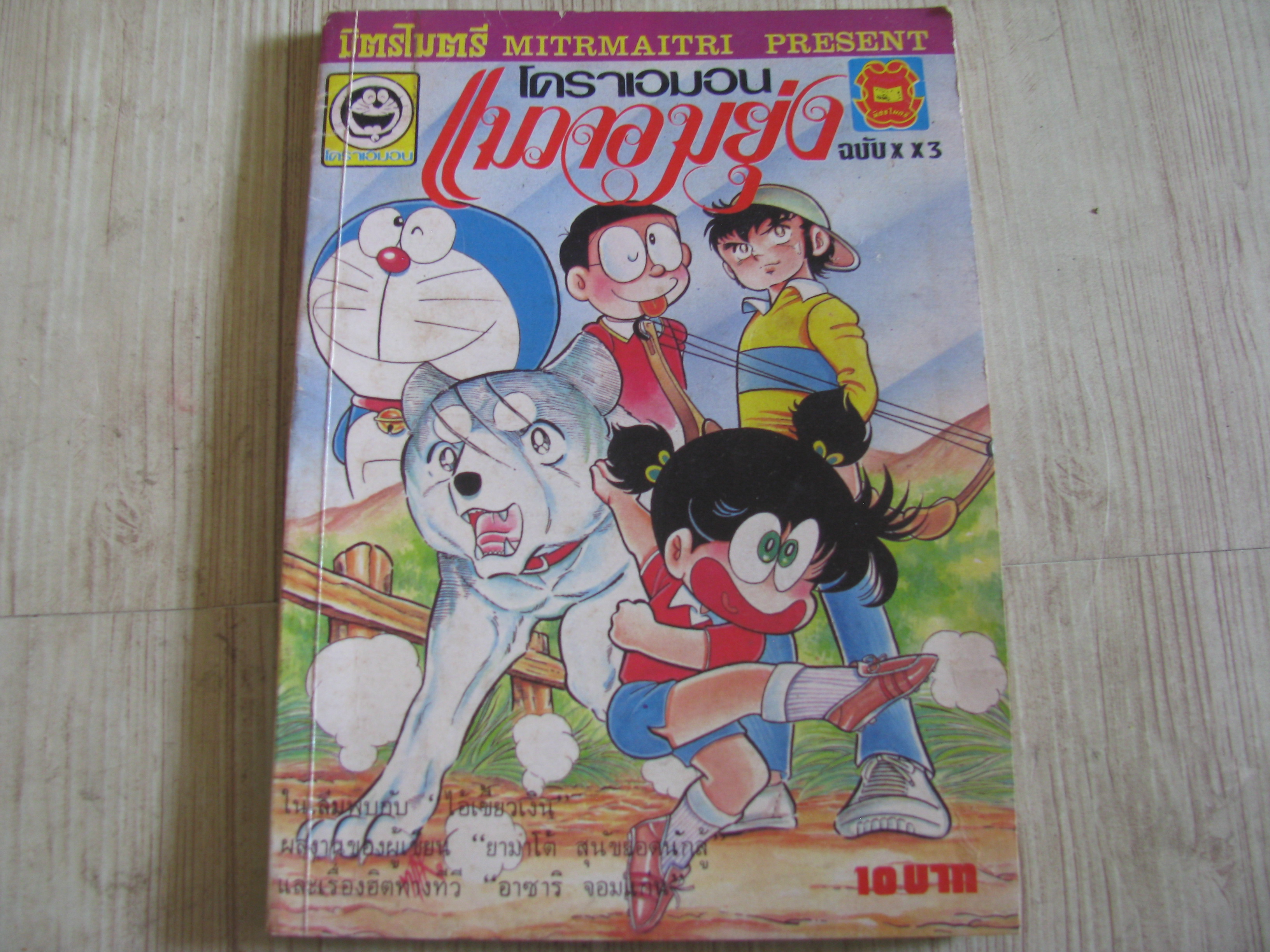 โดราเอมอนอมวจอมยุ่ง ฉบับ XX3***สินค้าหมด***