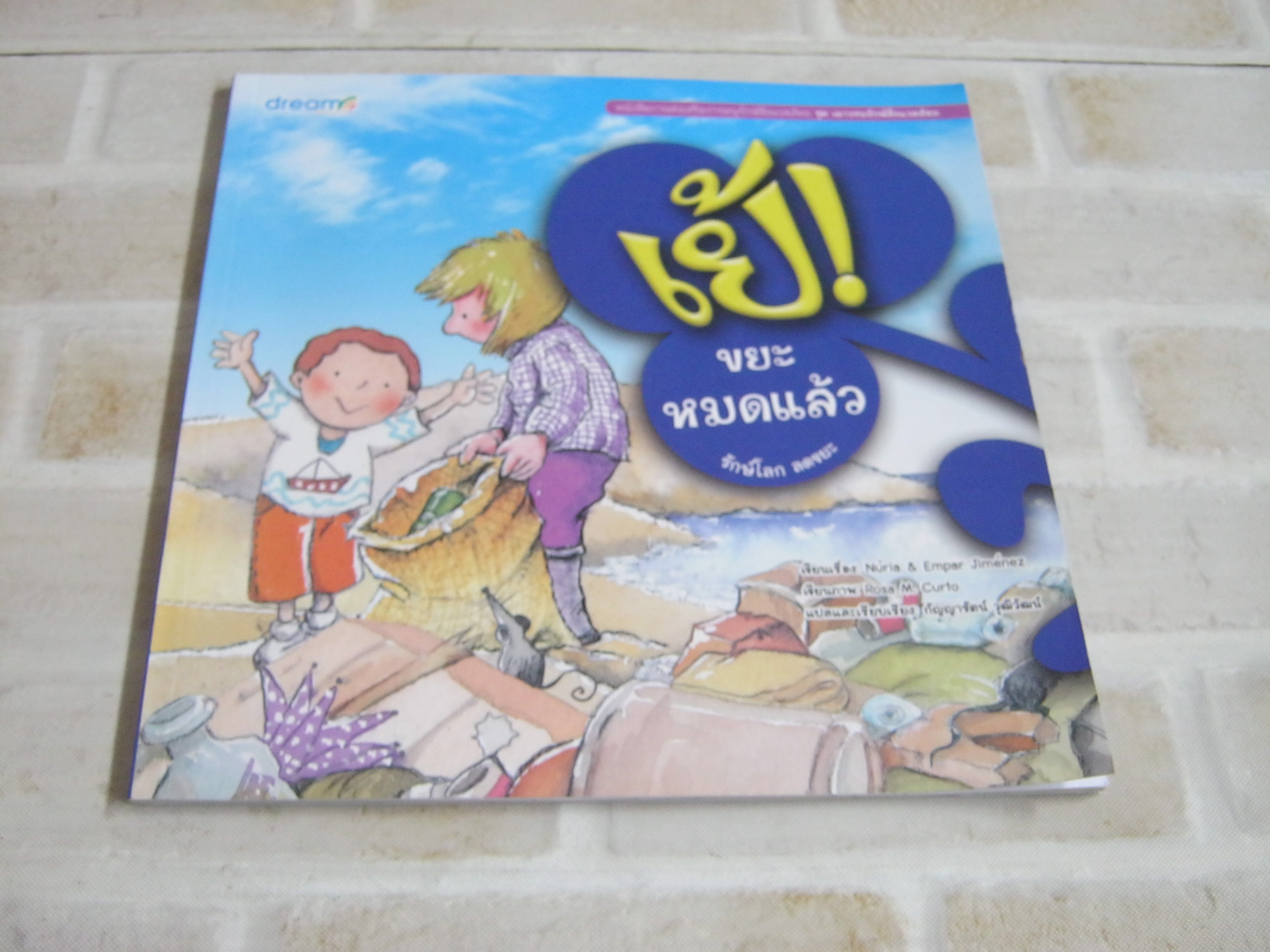 หนังสือภาพส่งเสริมการอนุรักษ์สิ่งแวดล้อม ชุด เยาวชนรักษ์สิ่งแวดล้อม เย้! ขยะหมดแล้ว รักษ์โลก ลดขยะ Nuria & Empar Jimenez เขีน Rosa M. Curto ภาพ กัญญารัตน์ วุฒิวัฒน์ แปลและเรียบเรียง***สินค้าหมด***