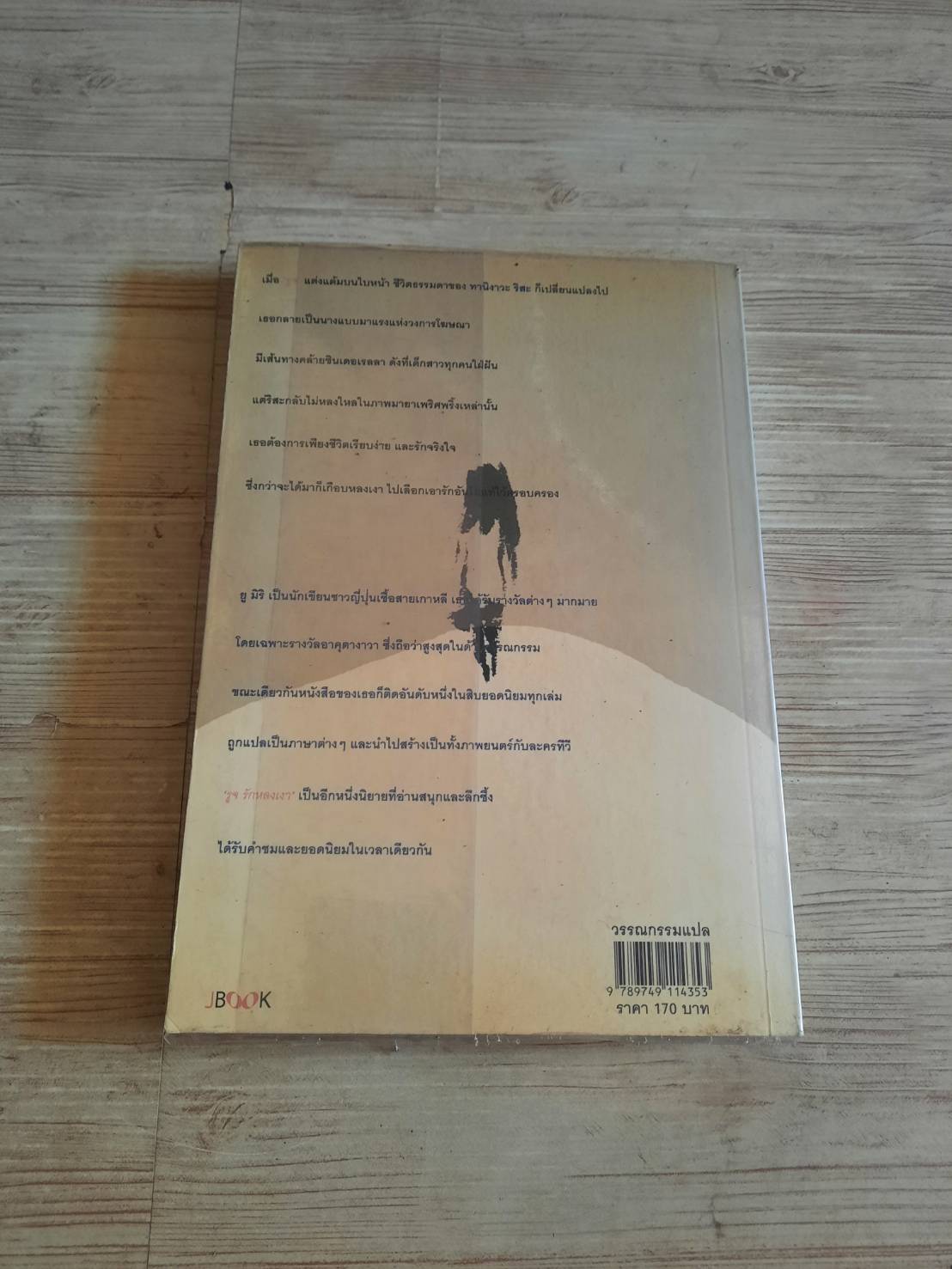 รูจ รักหลงเงา ยู มิริ เขียน ฮิโรกะ ลิมวิภูวัฒน์ แปล