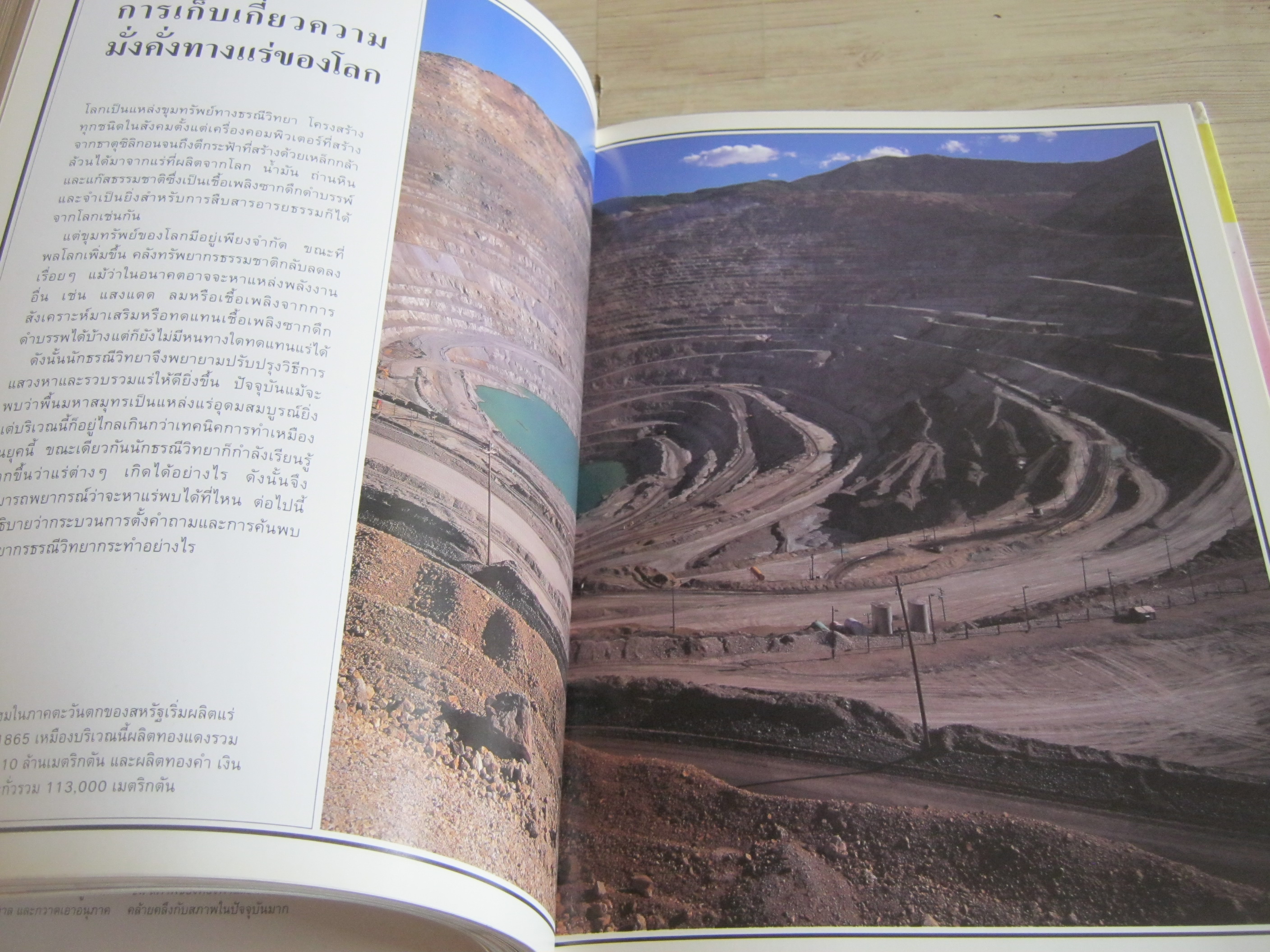 หนังสือชุดขุมทรัพย์โลกวิทยาศาสตร์ ธรณีวิทยาและการเปลี่ยนแปลง ผศ.ดร.นภดล ม่วงน้อยเจริญและคณะ แปล