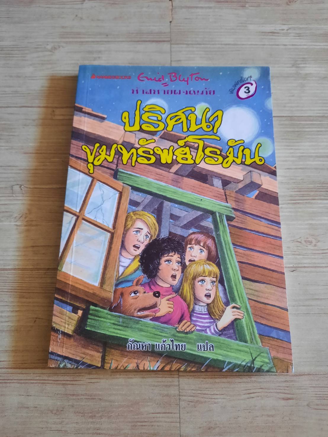 ห้าสหายผจญภัย เล่ม 15 ตอน ปริศนาขุมทรัพย์โรมัน (The Famous Five : Five on a Secret Trail) Enid Blyton เขียน กัณหา แก้วไทย แปล (มีตำหนิเป็นรอยปั๊ม ดูรูปประกอบด้านในค่ะ)***สินค้าหมด***