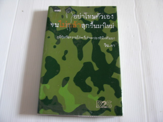 อย่าโทษตัวเองจนไม่กล้าลุกขึ้นมาใหม่ วิน-ดา เขียน***สินค้าหมด***