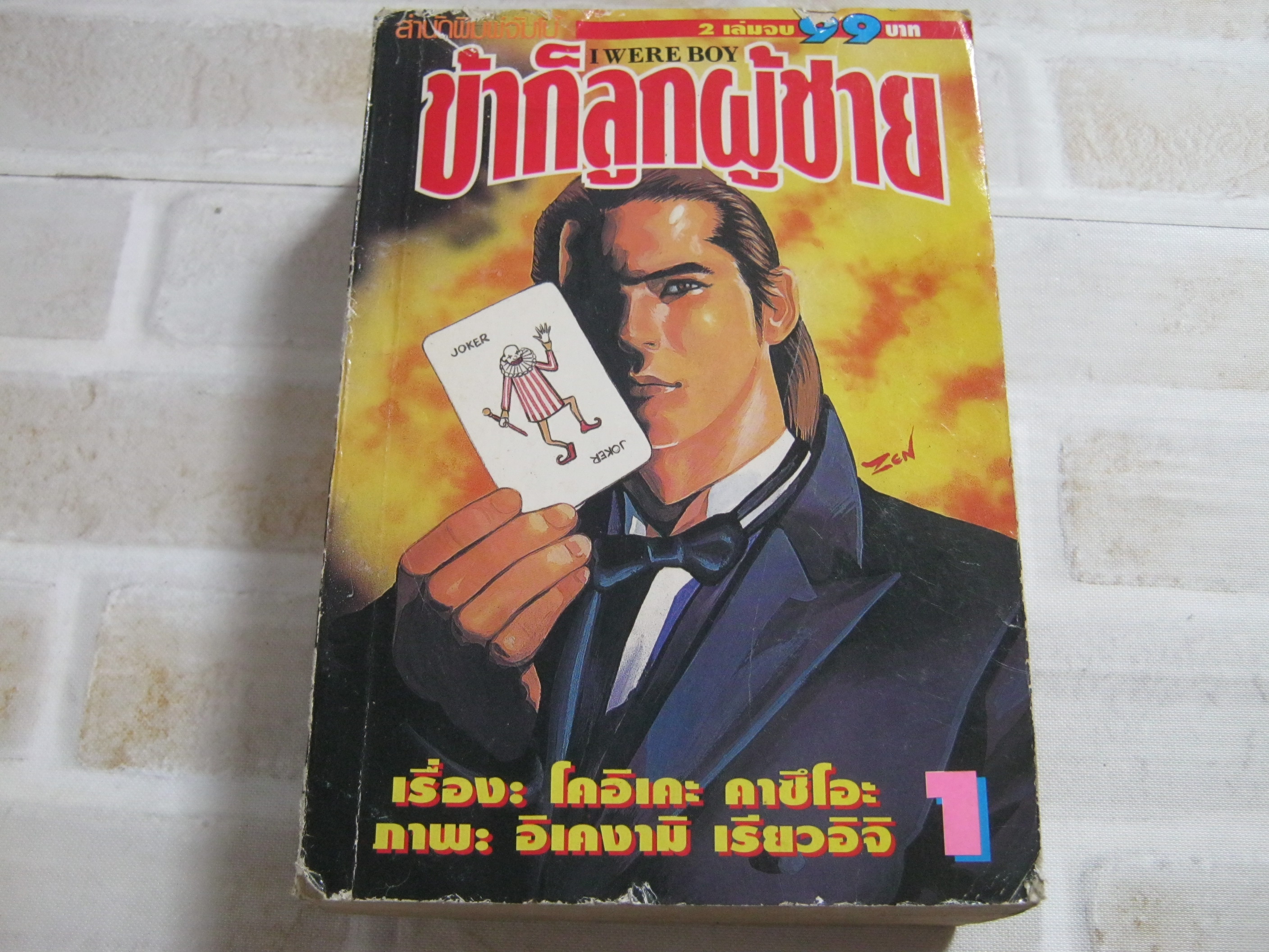 ข้าก็ลูกผู้ชาย เล่ม 1 อิเคงามิ เรียวอิจิ เขียน ***สินค้าหมด***