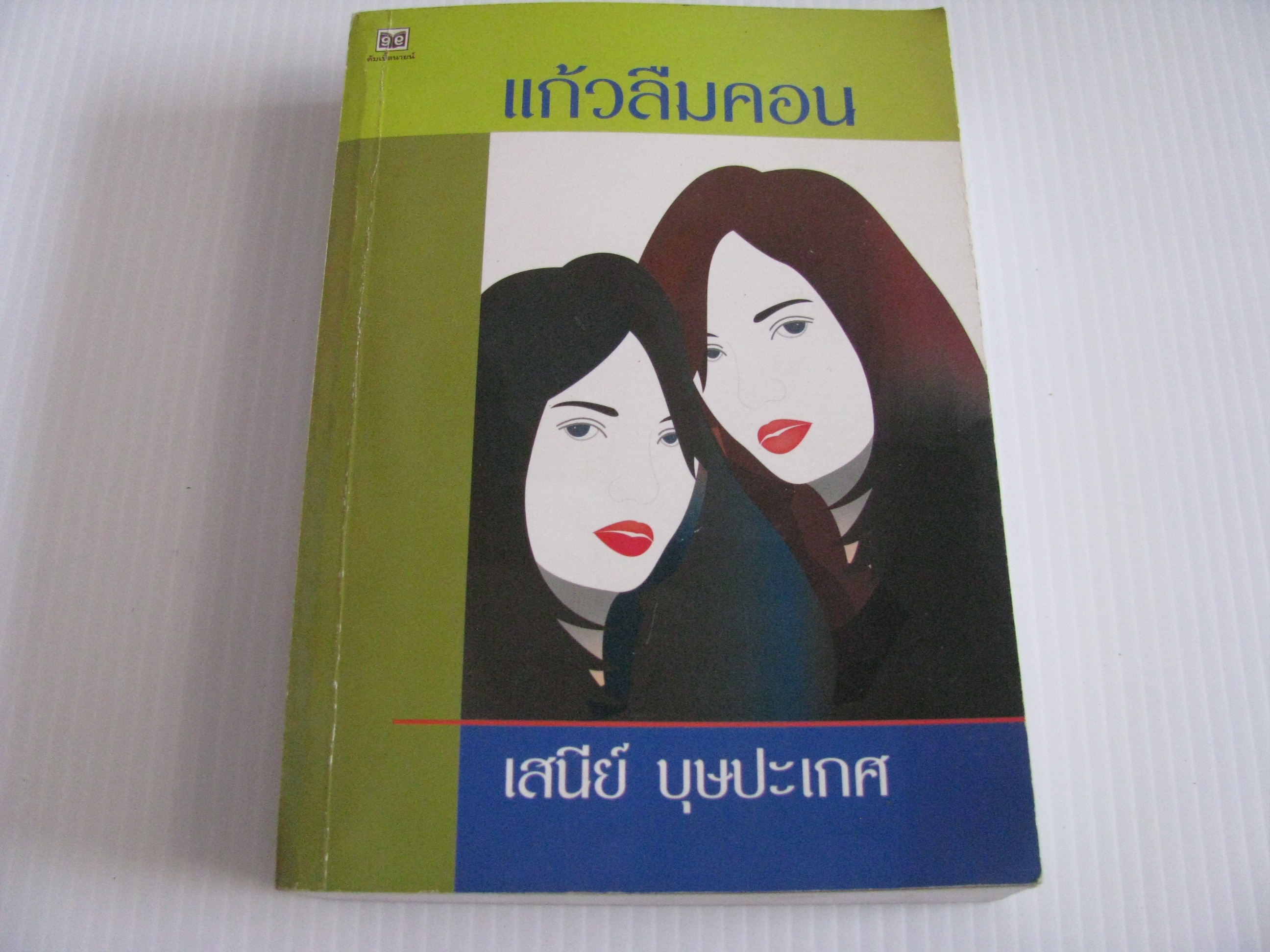 แก้วลืมคอน พิมพ์ครั้งที่ 2 เสนีย์ บุษปะเกศ เขียน***สินค้าหมด***
