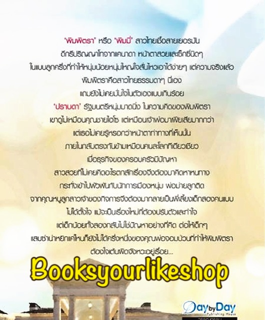 พี่เลี้ยงมือใหม่หัวใจผิดคิว,ฉบับทำมือ ,ผู้แต่ง,พิมพิสุธญ์ *** สนุกค่ะ ***