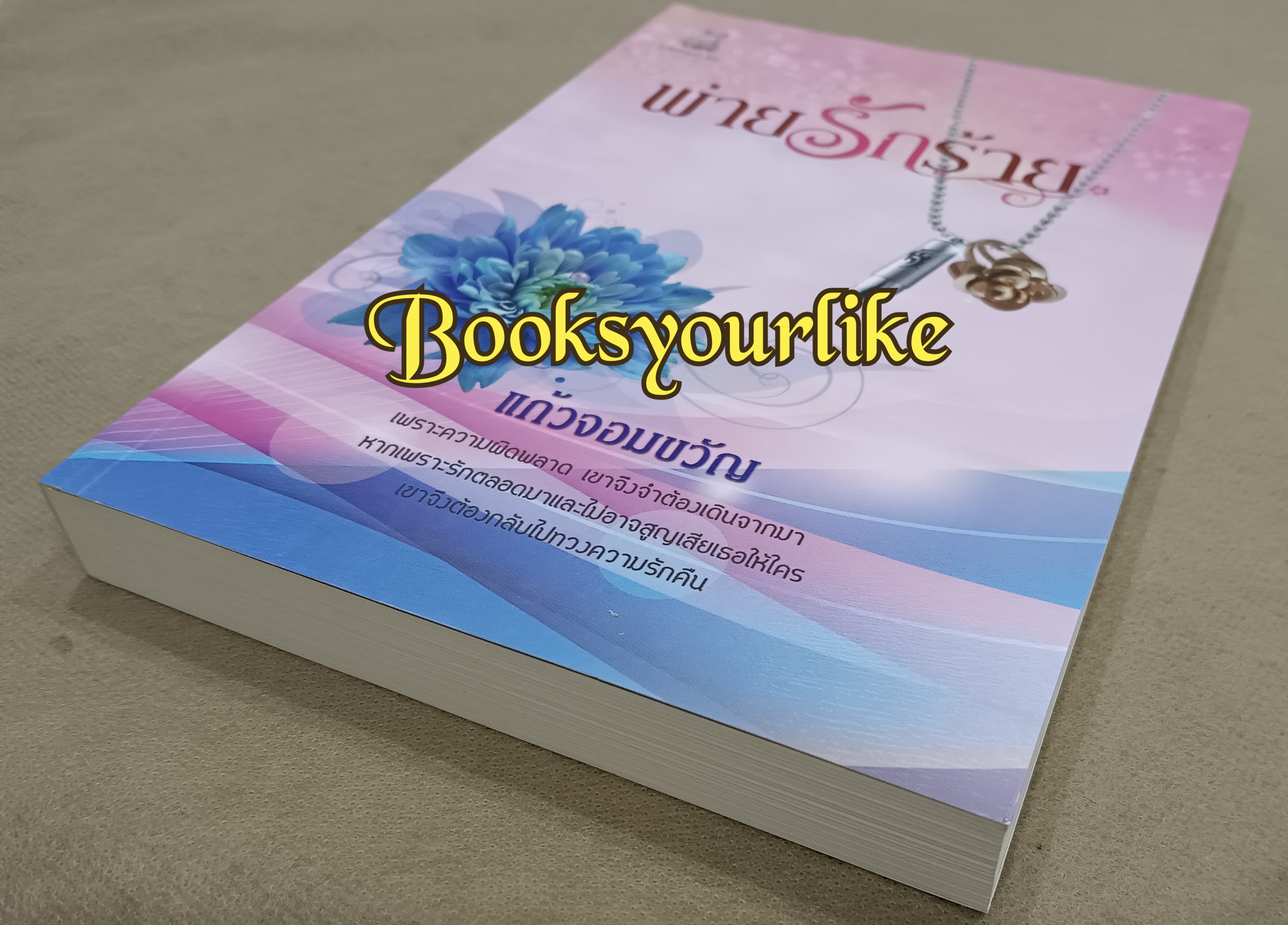 พ่ายรักร้าย,ผู้แต่ง,แก้วจอมขวัญ,นิยายรักทำมือ,หนังสือใหม่***มีตำหนิตามรูปจากขนส่ง***