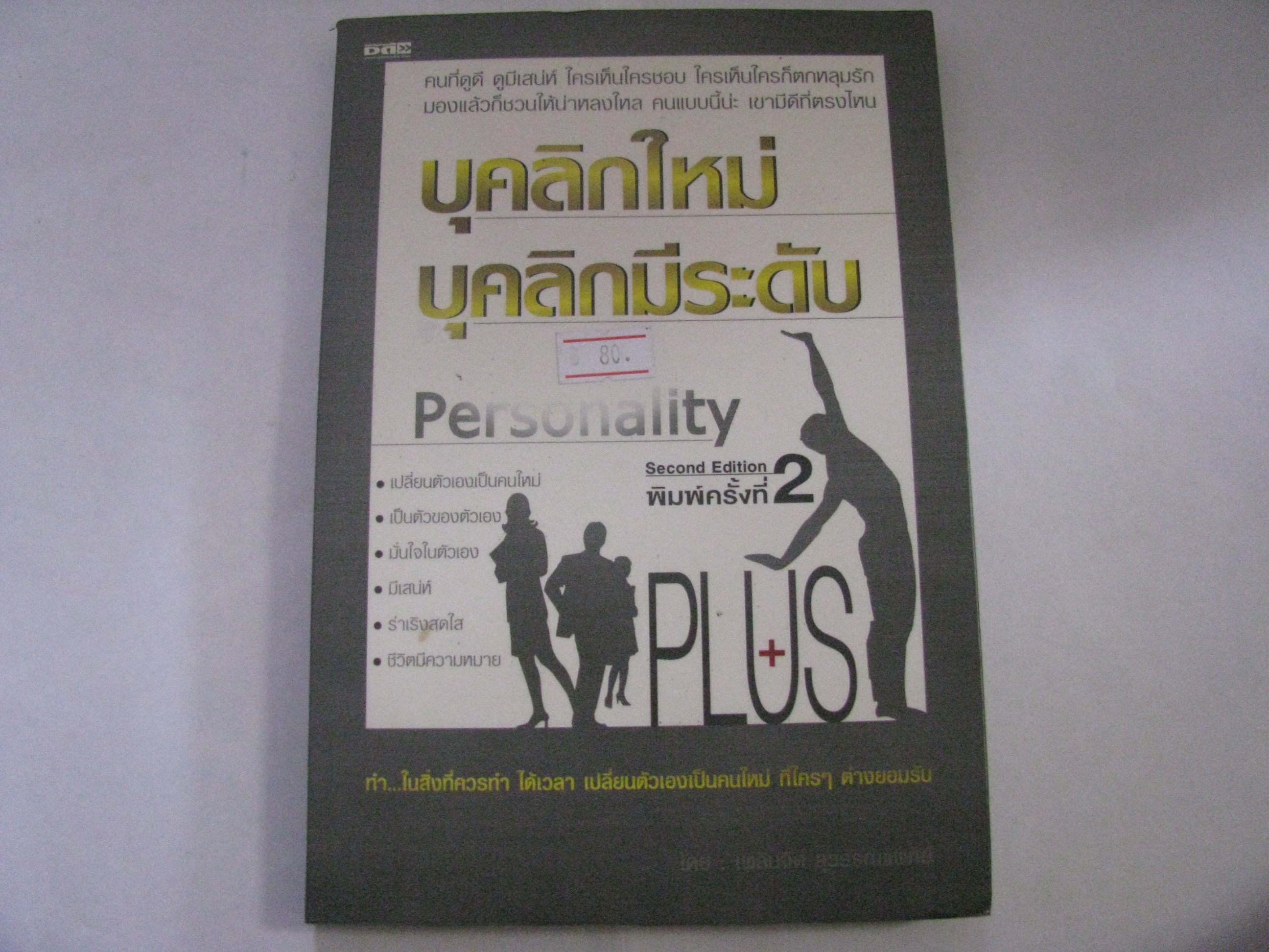 บุคลิกใหม่ บุคลิกมีระดับ (Personality) พิมพ์ครั้งที่ 2 เพลินจิต สุวรรณแพทย์ เขียน***สินค้าหมด***