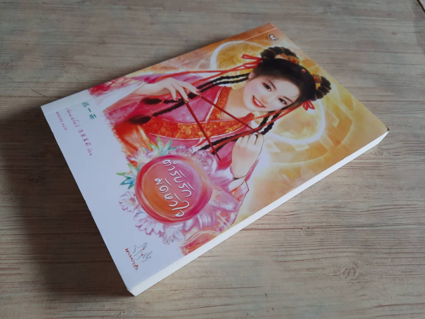 ตำรับรักมัดหัวใจ เฉียนเฉ่าโม่ลี่ เขียน มดแดง แปล