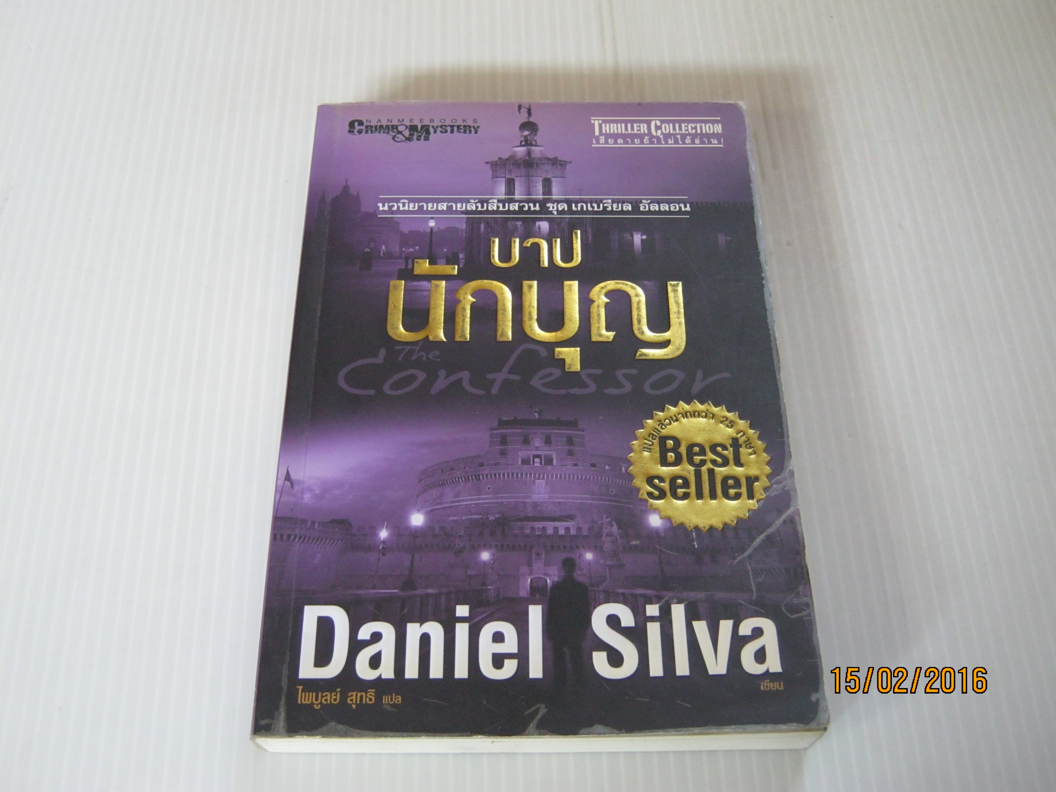 บาปนักบุญ (Confessor) Daniel Silva เขียน ไพบูลย์ สุทธิ แปล***สินค้าหมด***